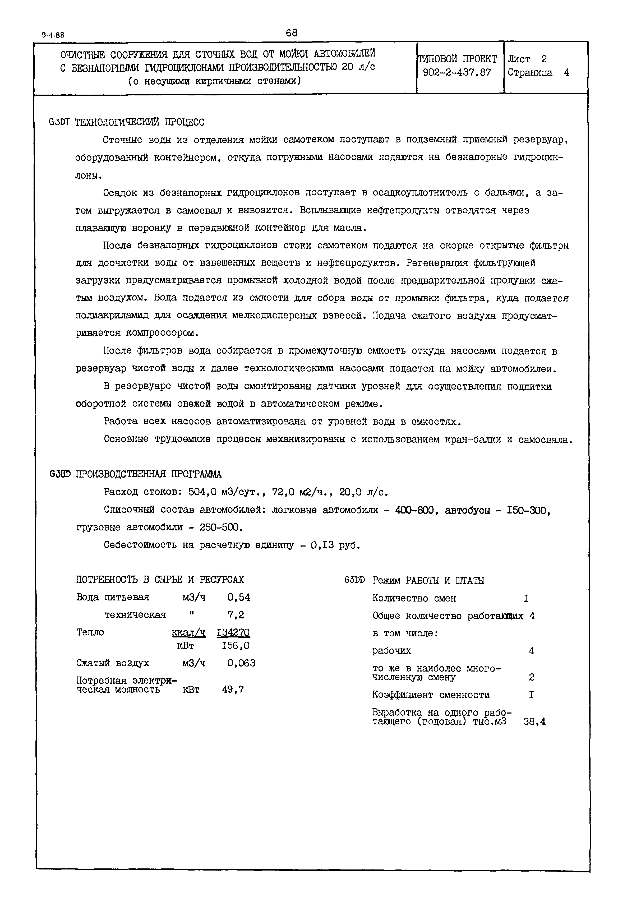 Типовой проект 902-2-437.87