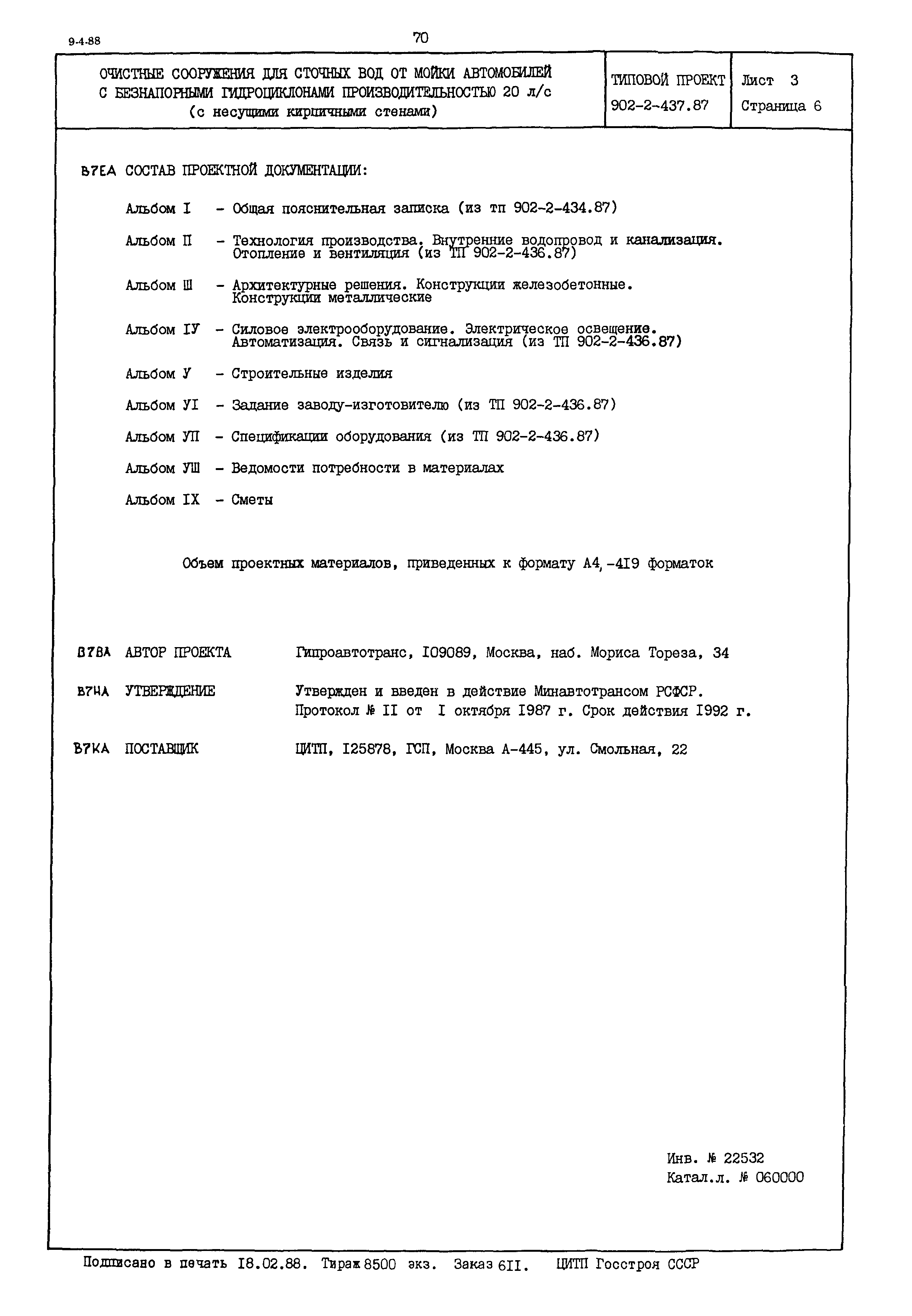 Типовой проект 902-2-437.87