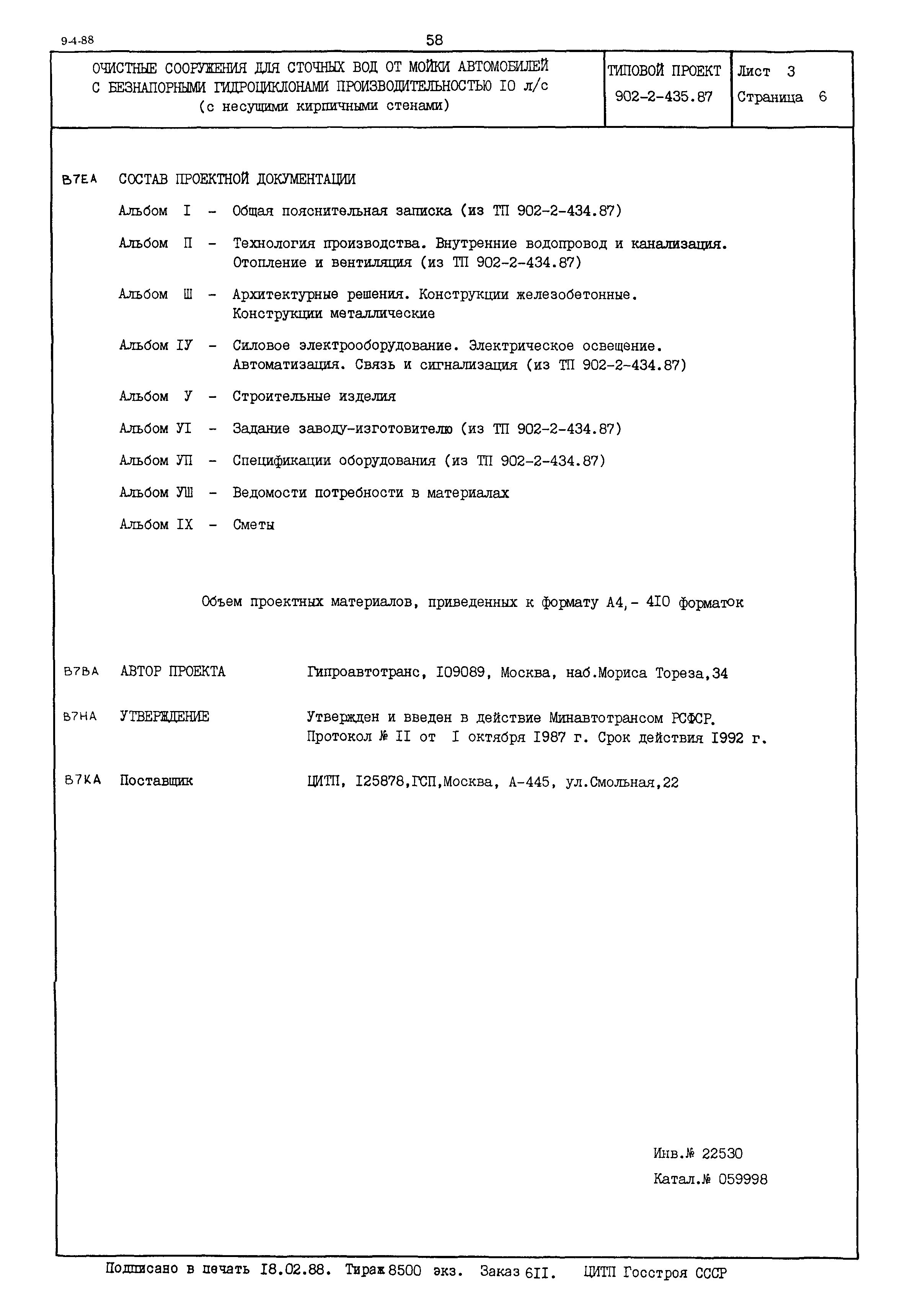 Типовой проект 902-2-435.87
