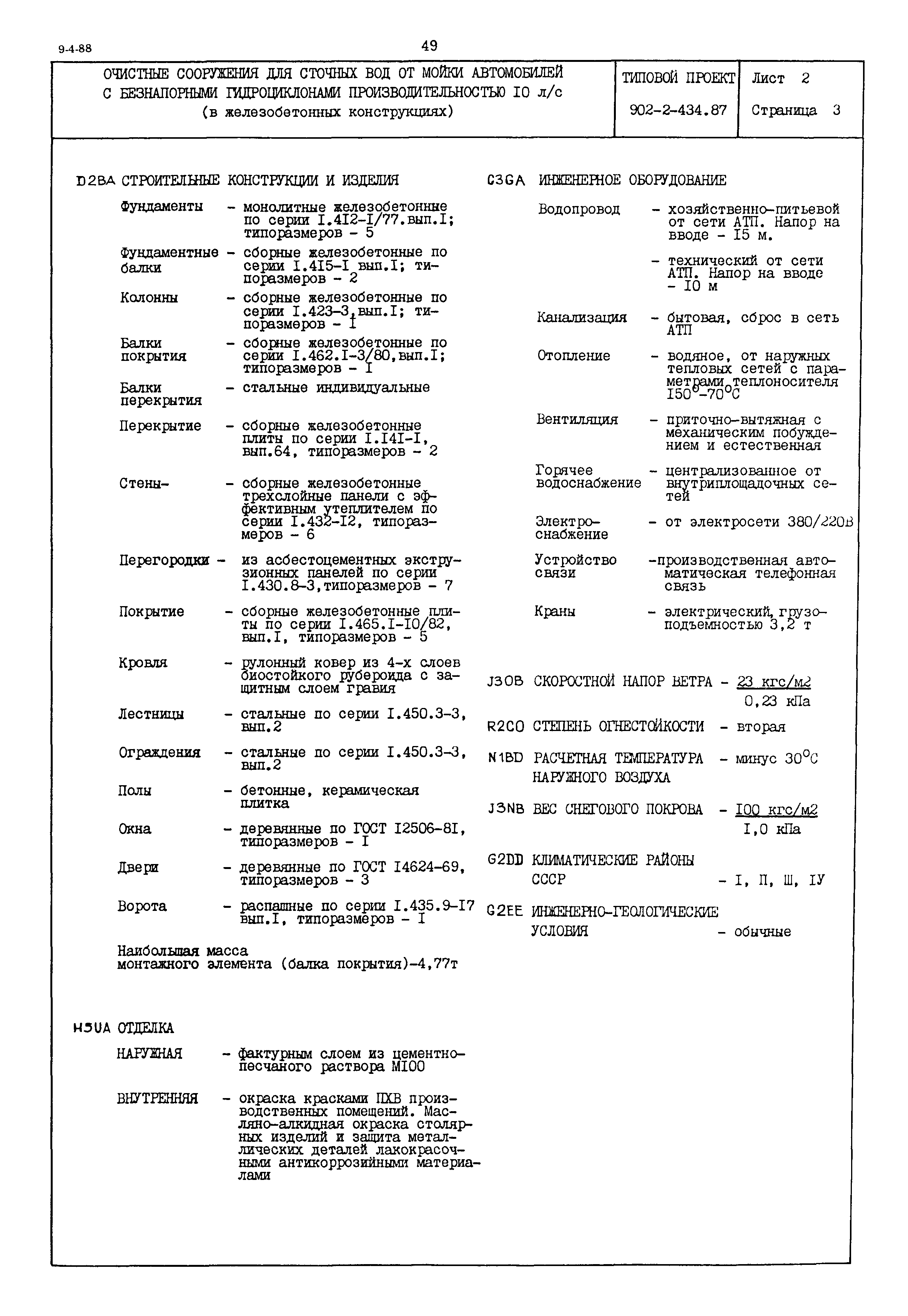 Типовой проект 902-2-434.87