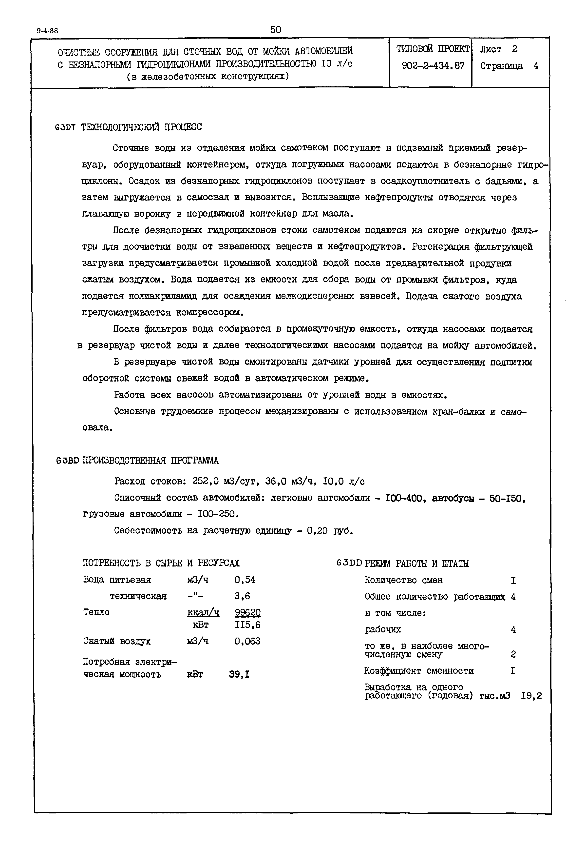 Типовой проект 902-2-434.87