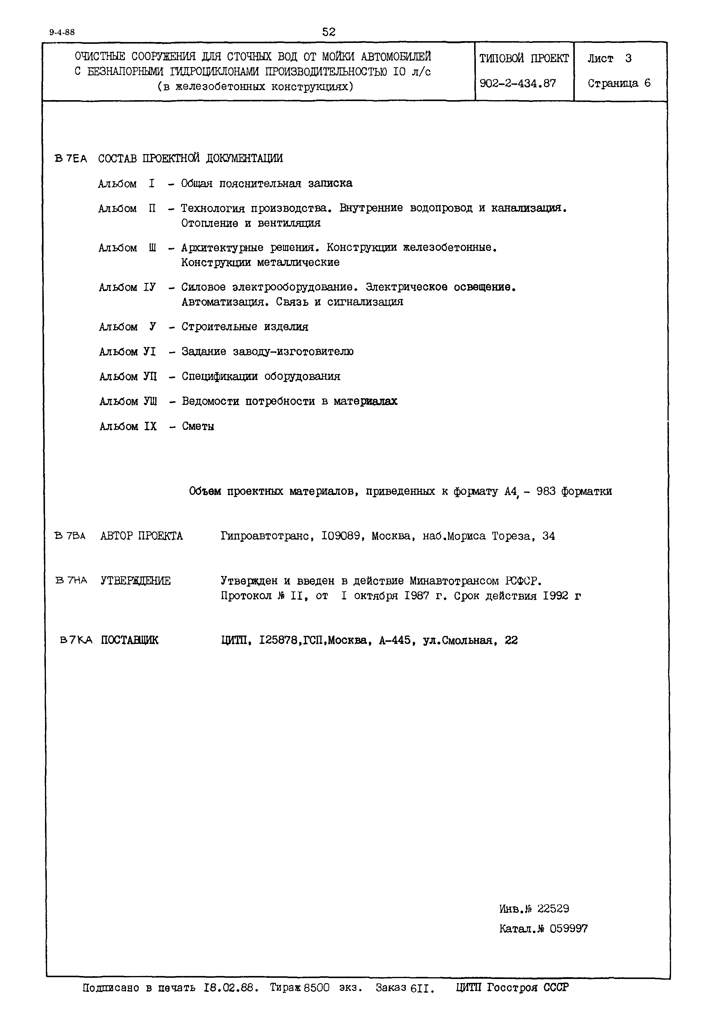 Типовой проект 902-2-434.87