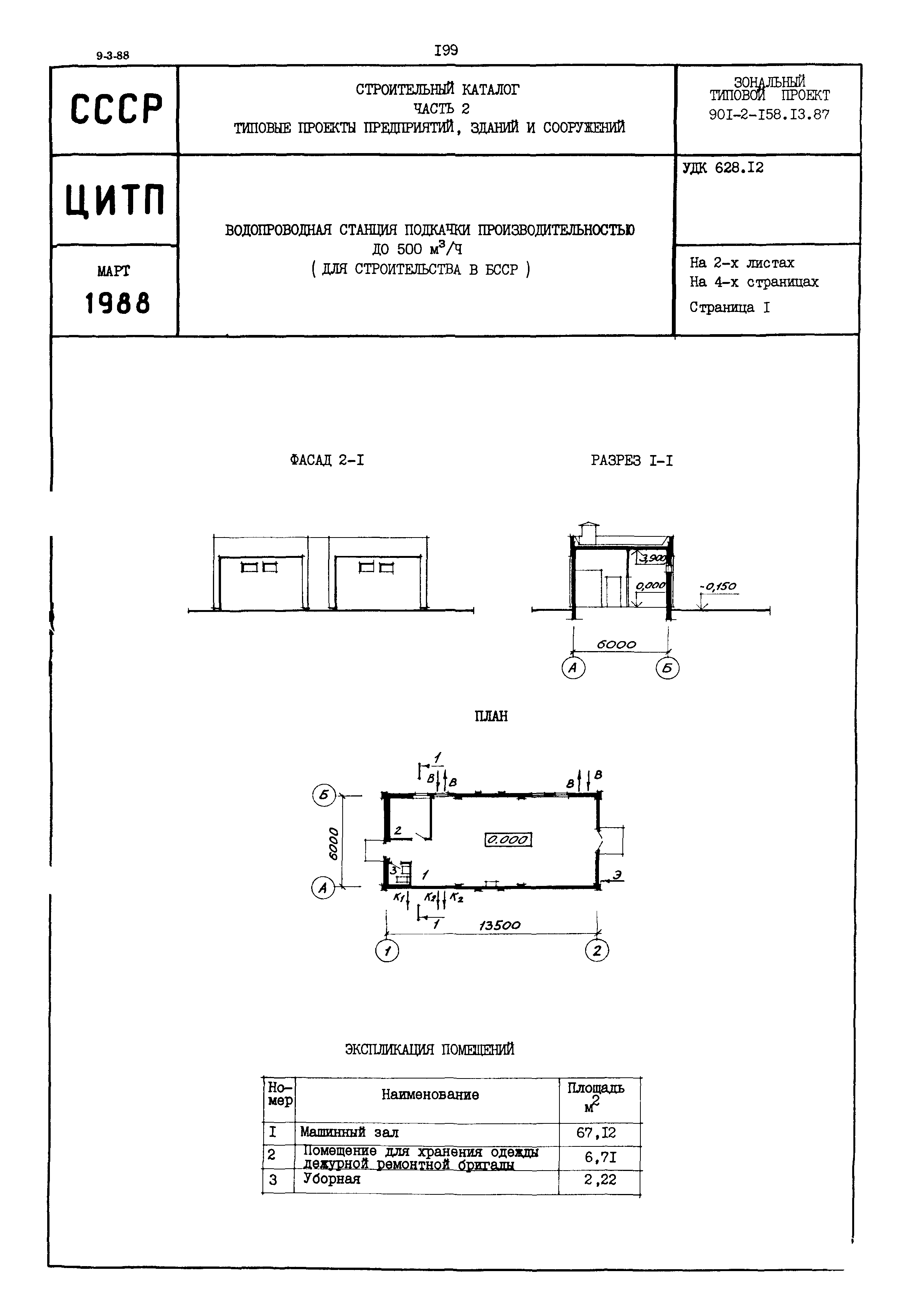 Типовой проект 901-2-158.13.87