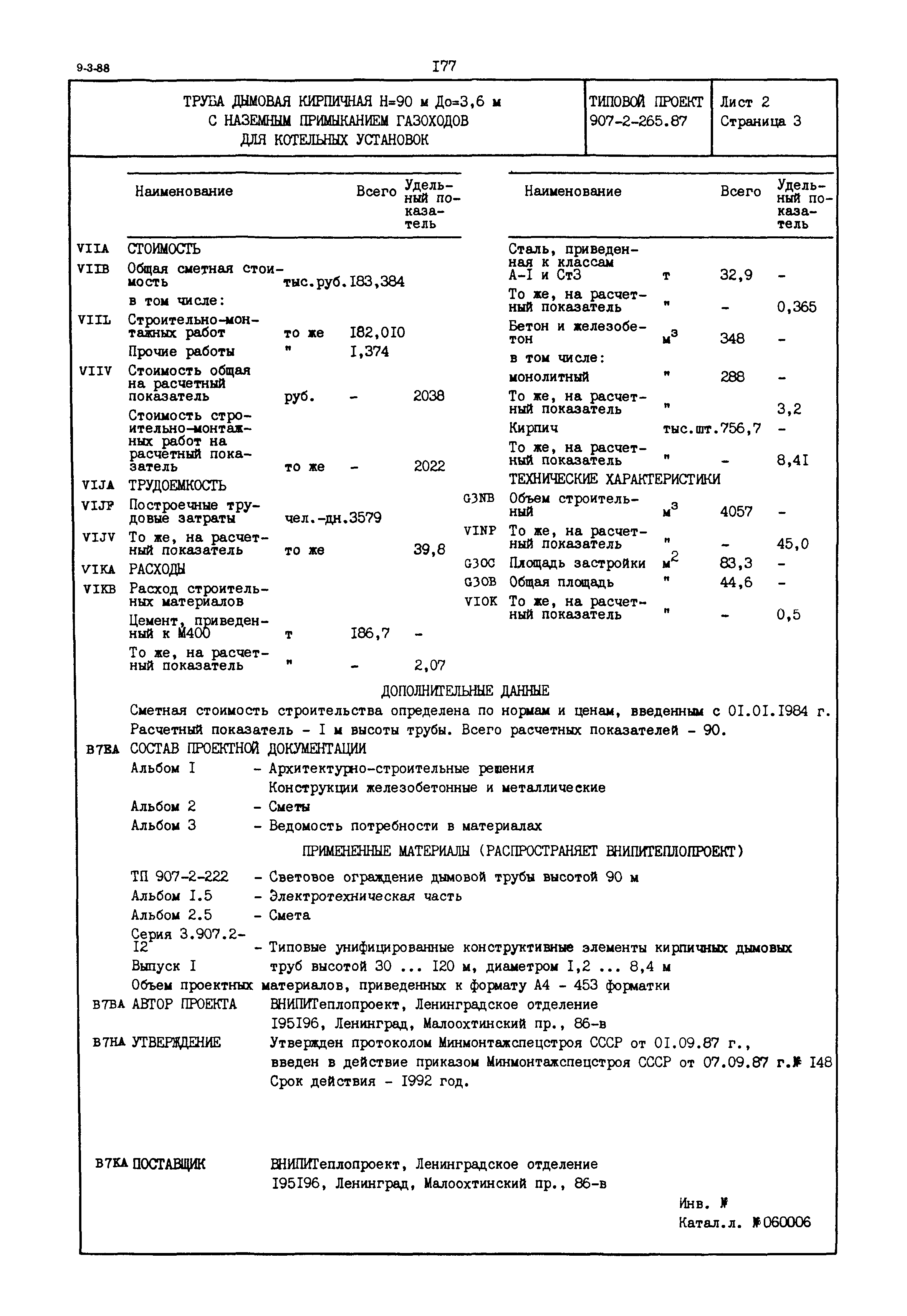 Типовой проект 907-2-265.87