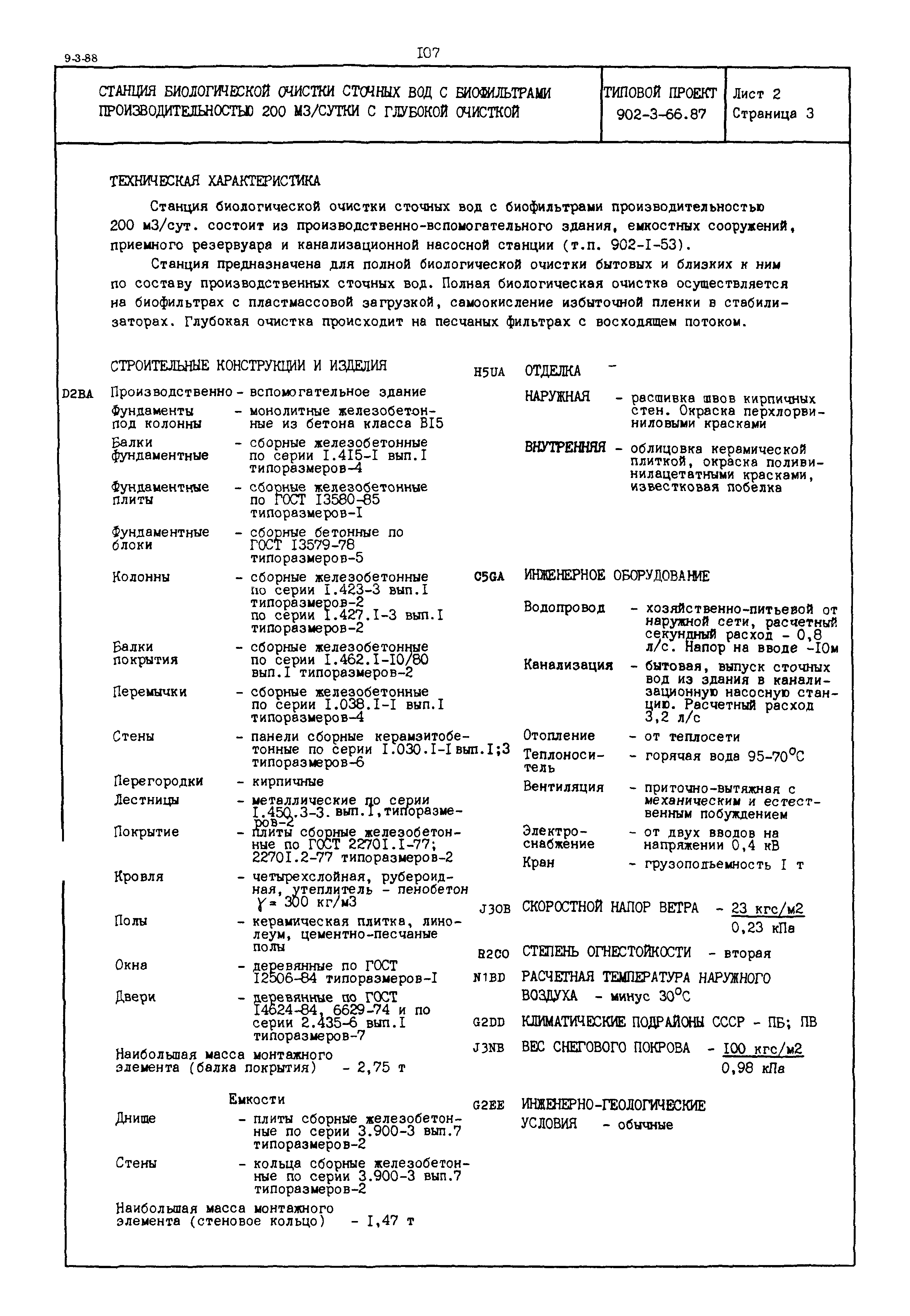 Типовой проект 902-3-66.87