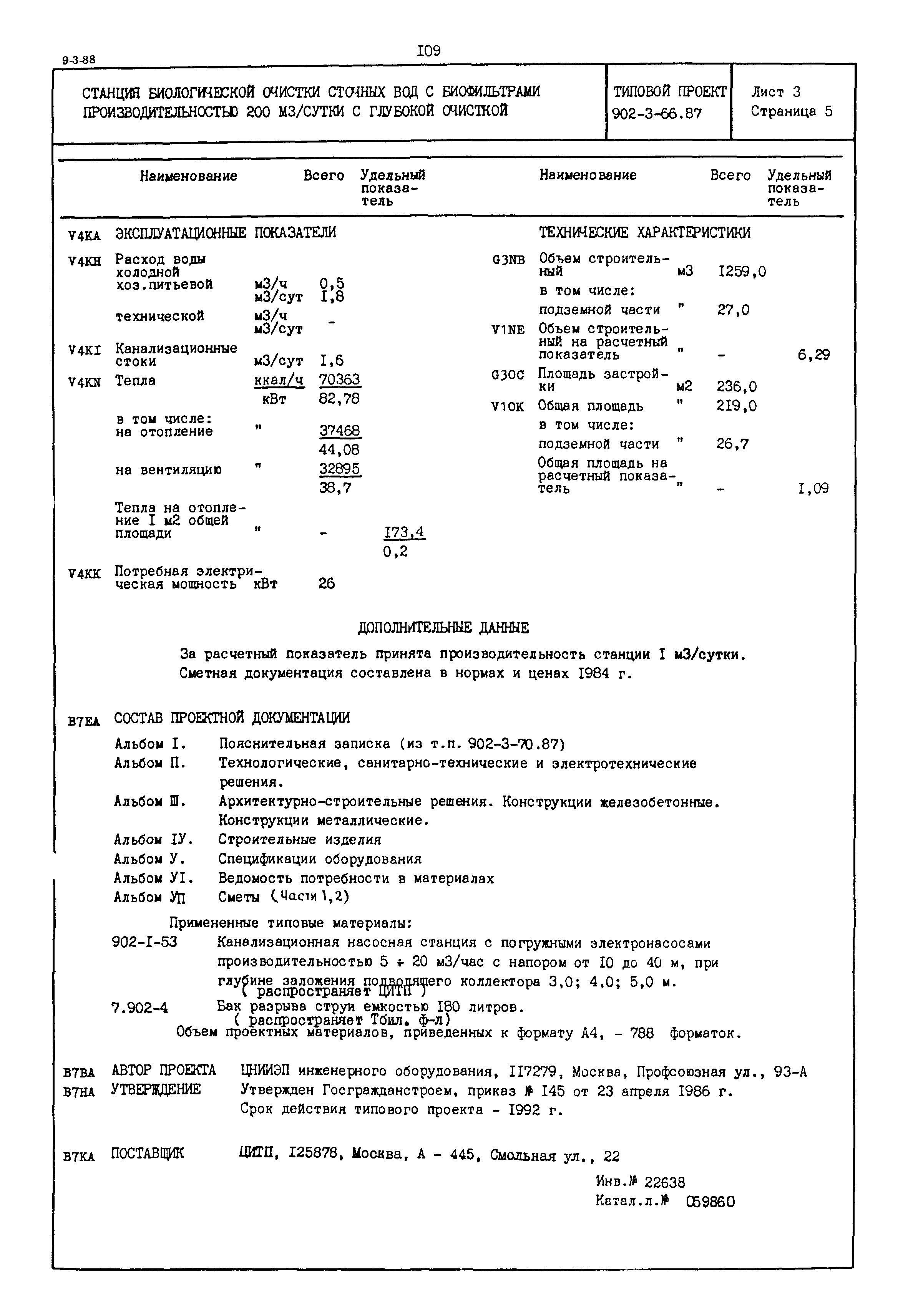Типовой проект 902-3-66.87