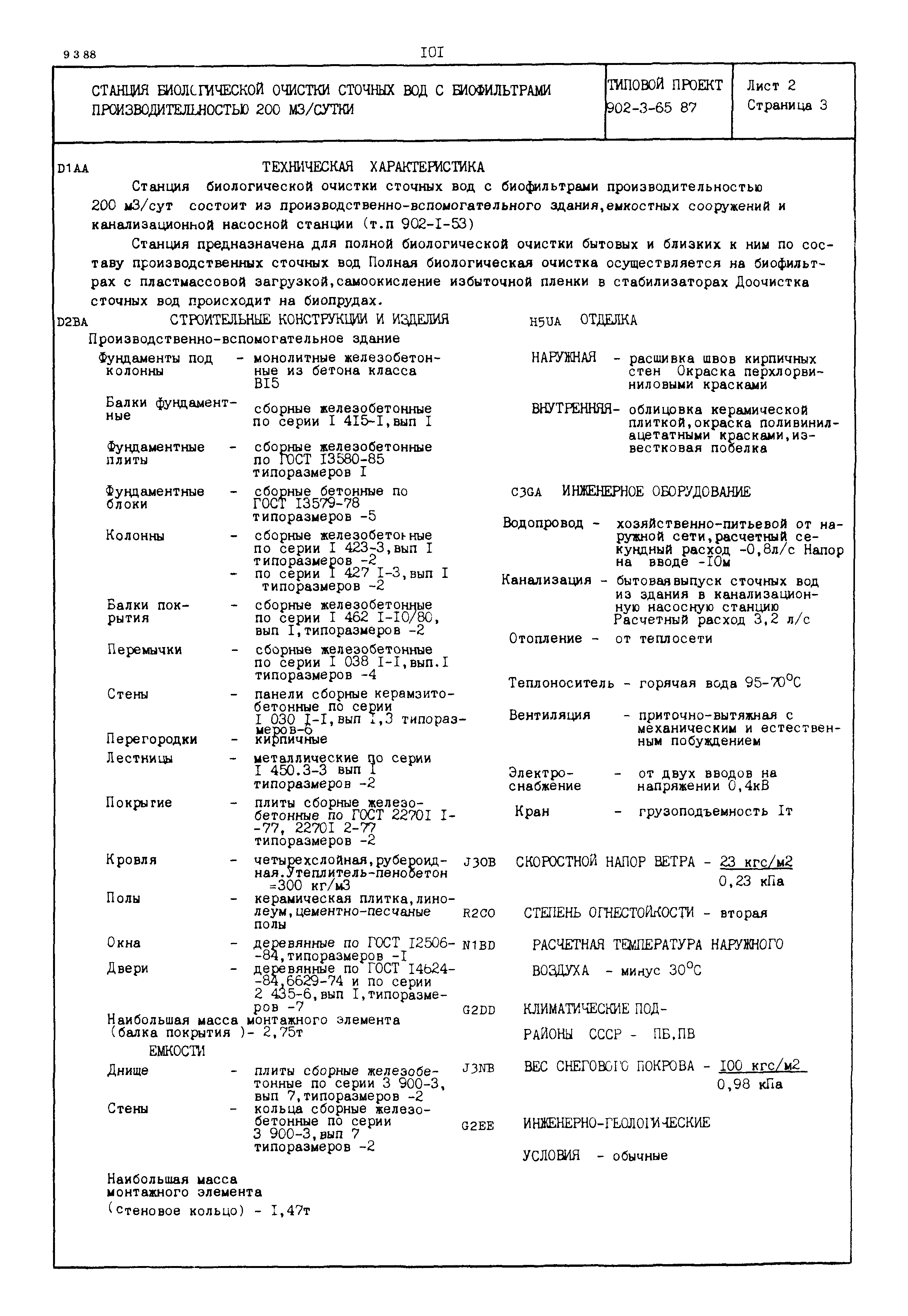 Типовой проект 902-3-65.87