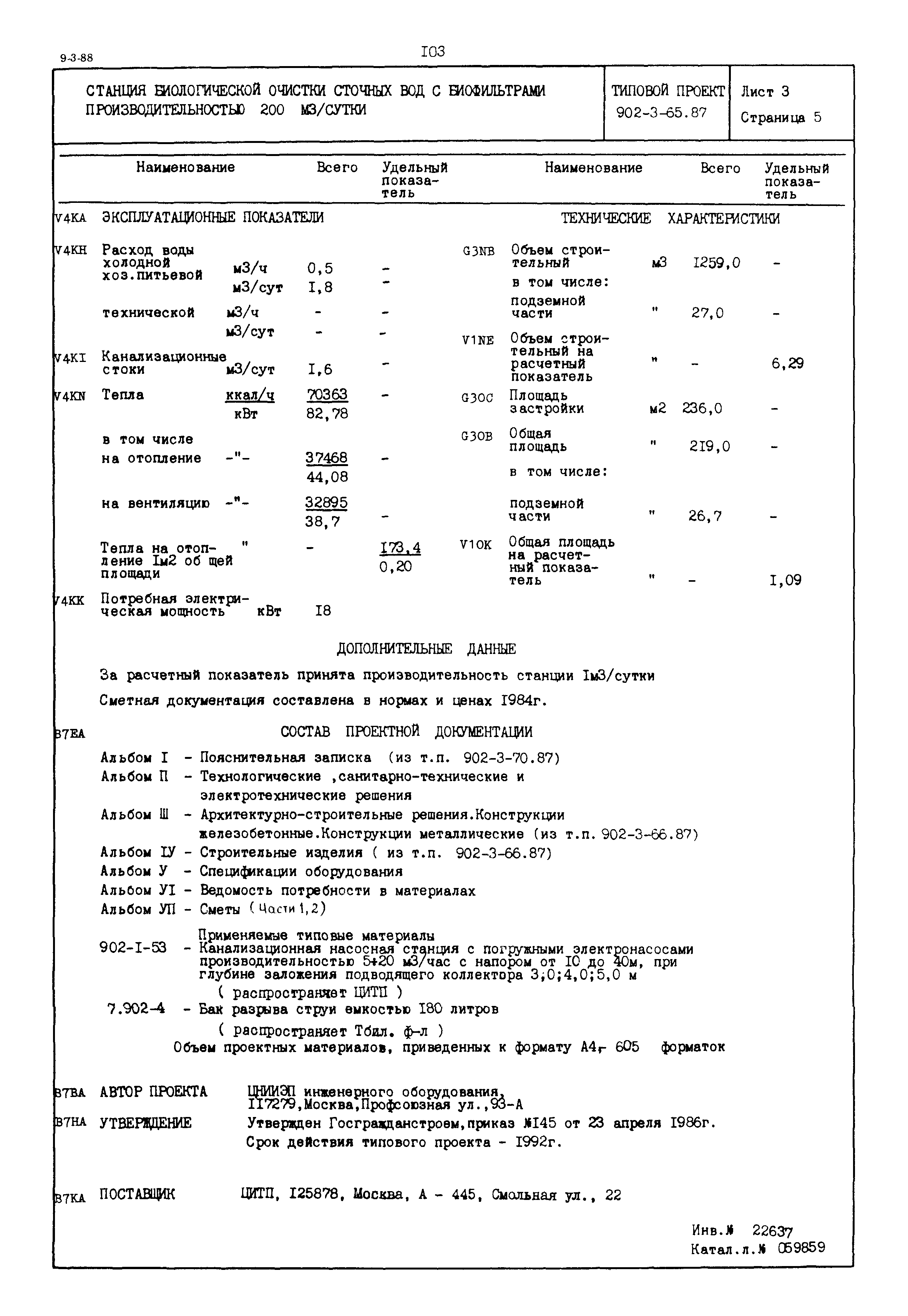 Типовой проект 902-3-65.87