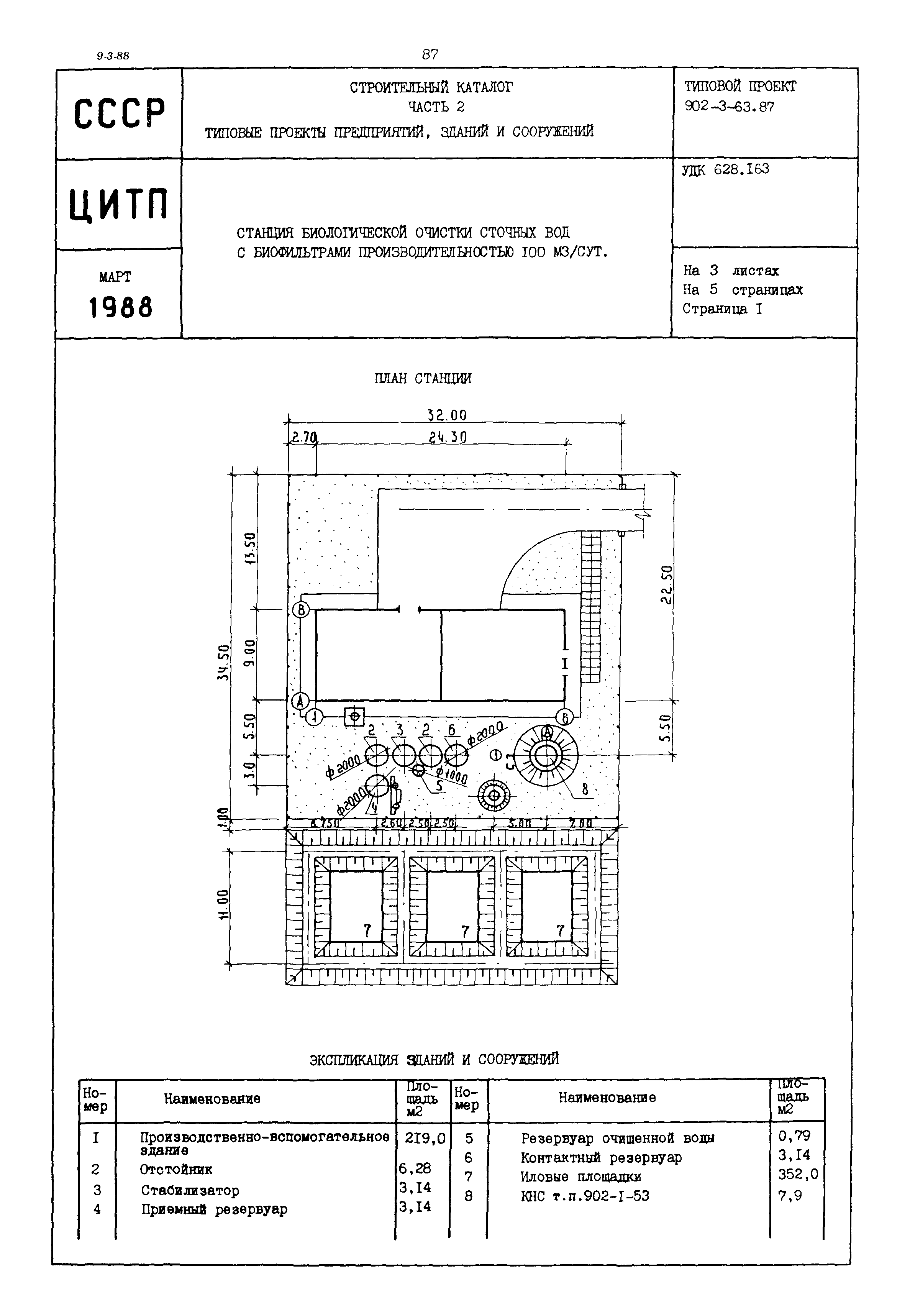 Типовой проект 902-3-63.87