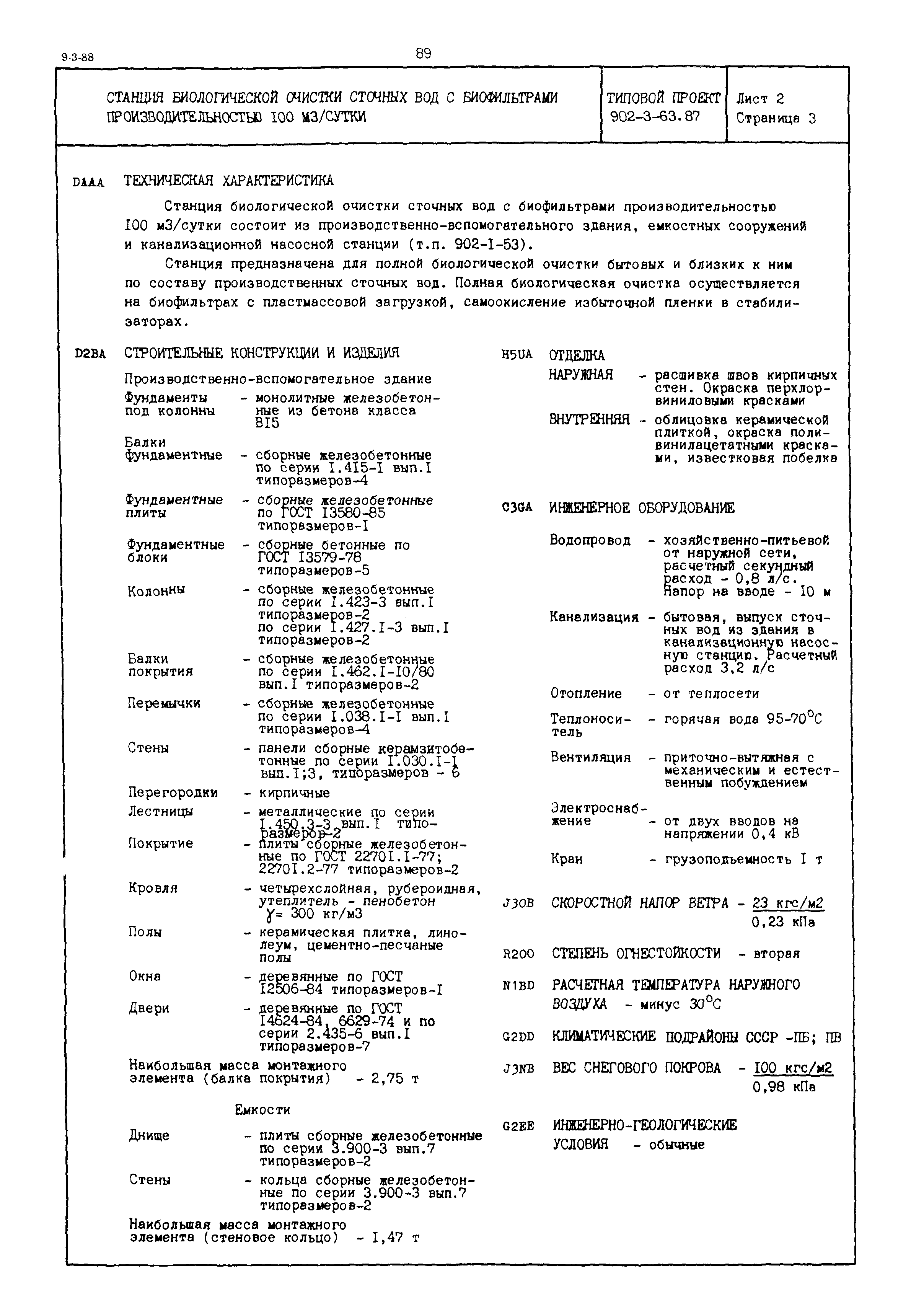 Типовой проект 902-3-63.87