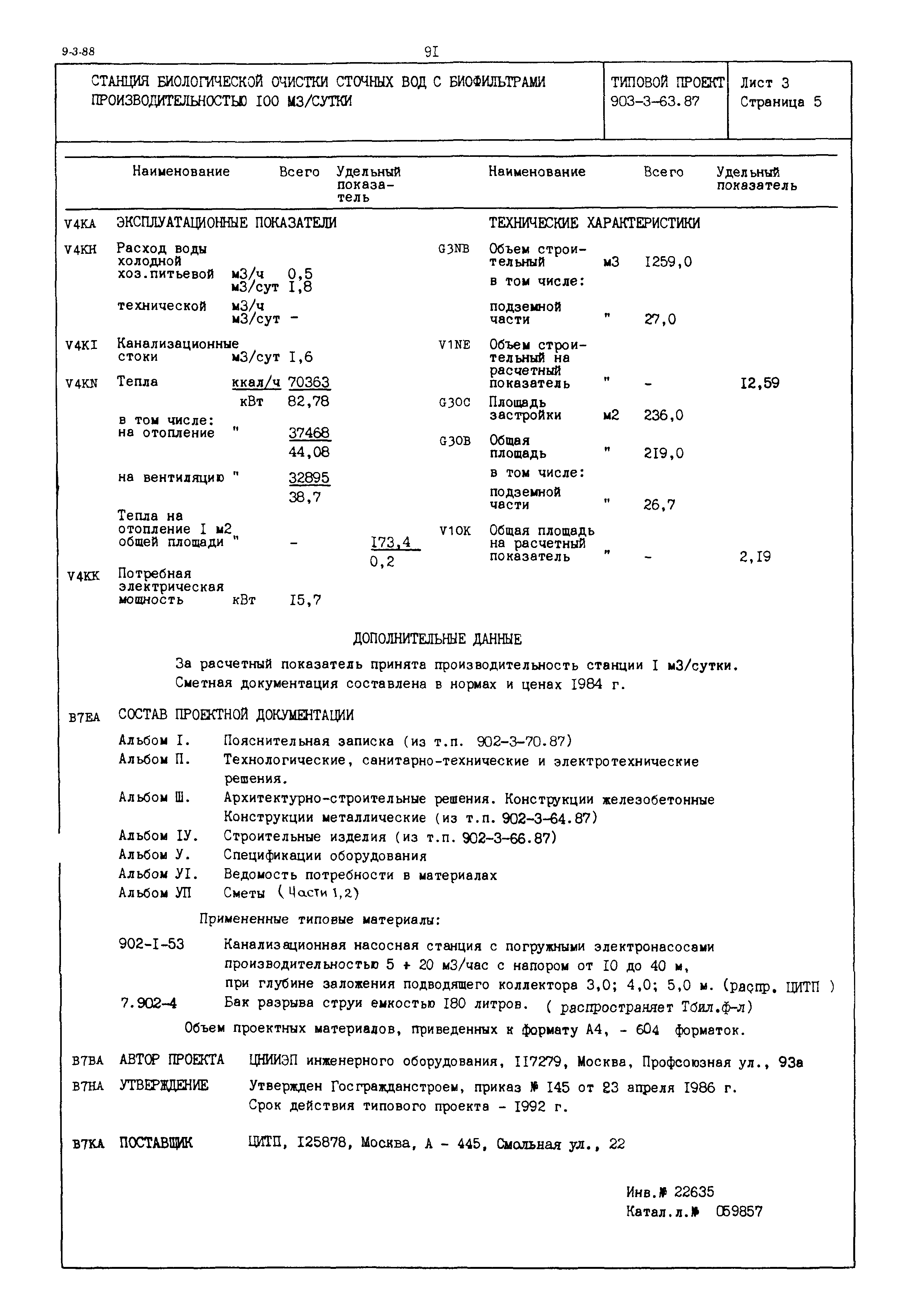Типовой проект 902-3-63.87