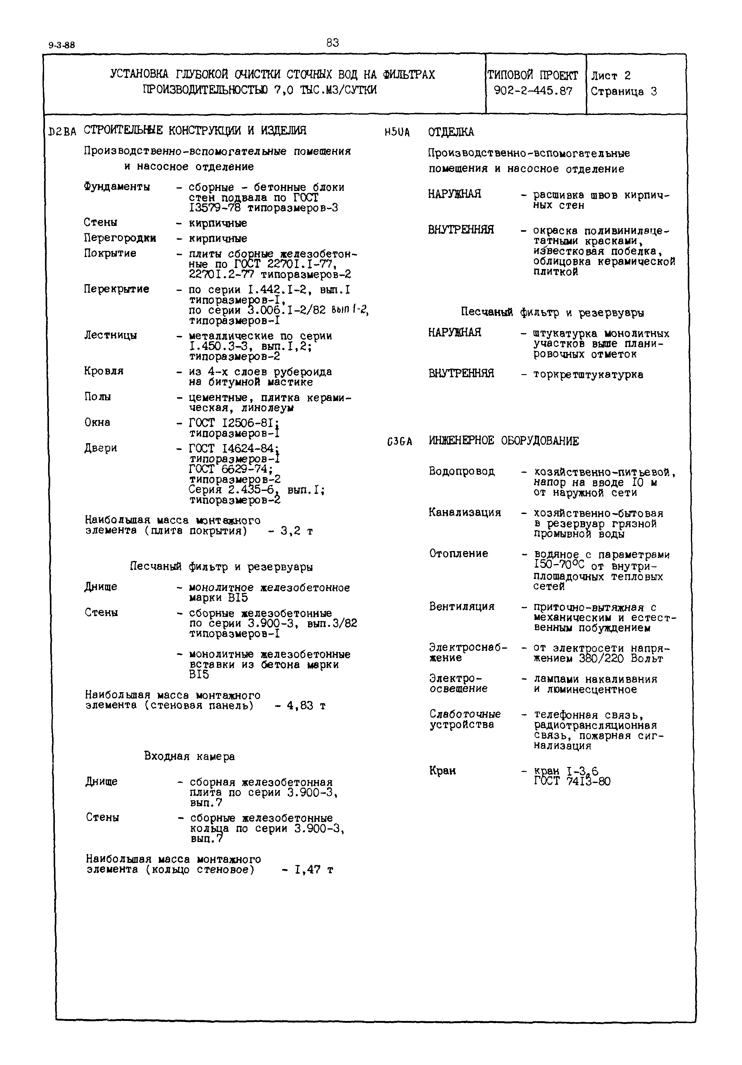 Типовой проект 902-2-445.87