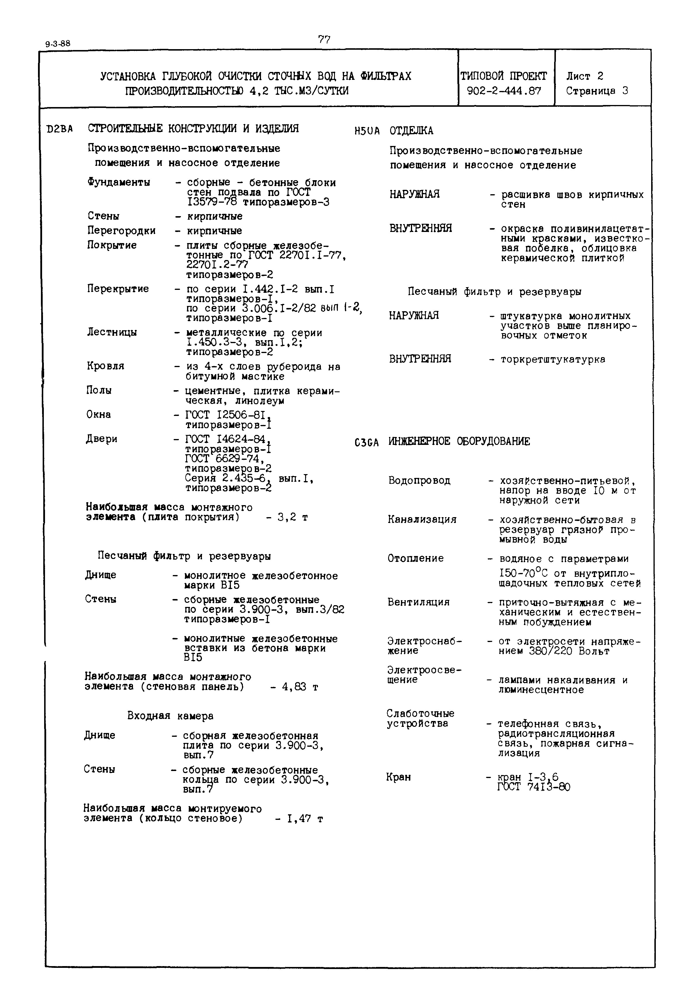 Типовой проект 902-2-444.87