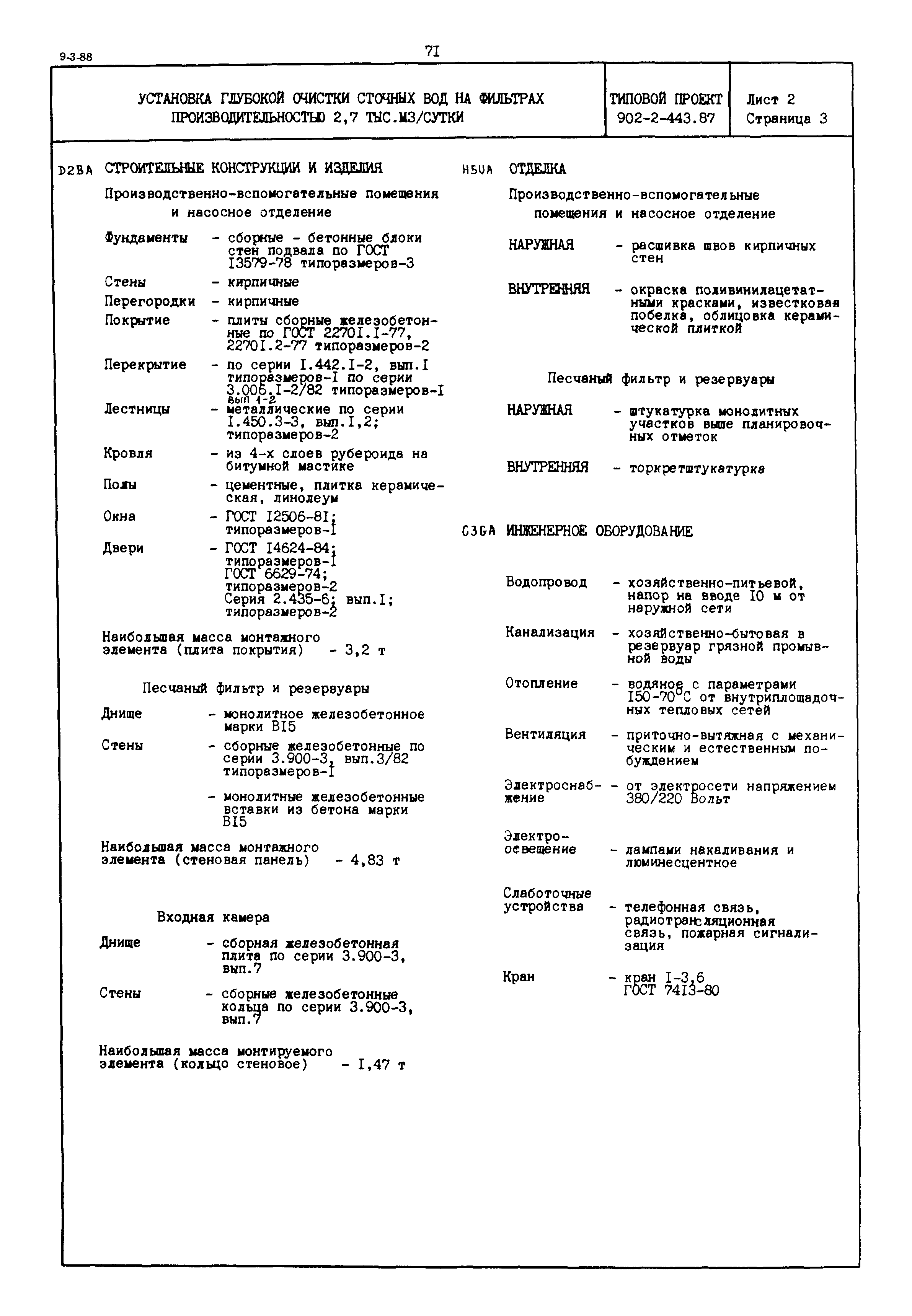 Типовой проект 902-2-443.87
