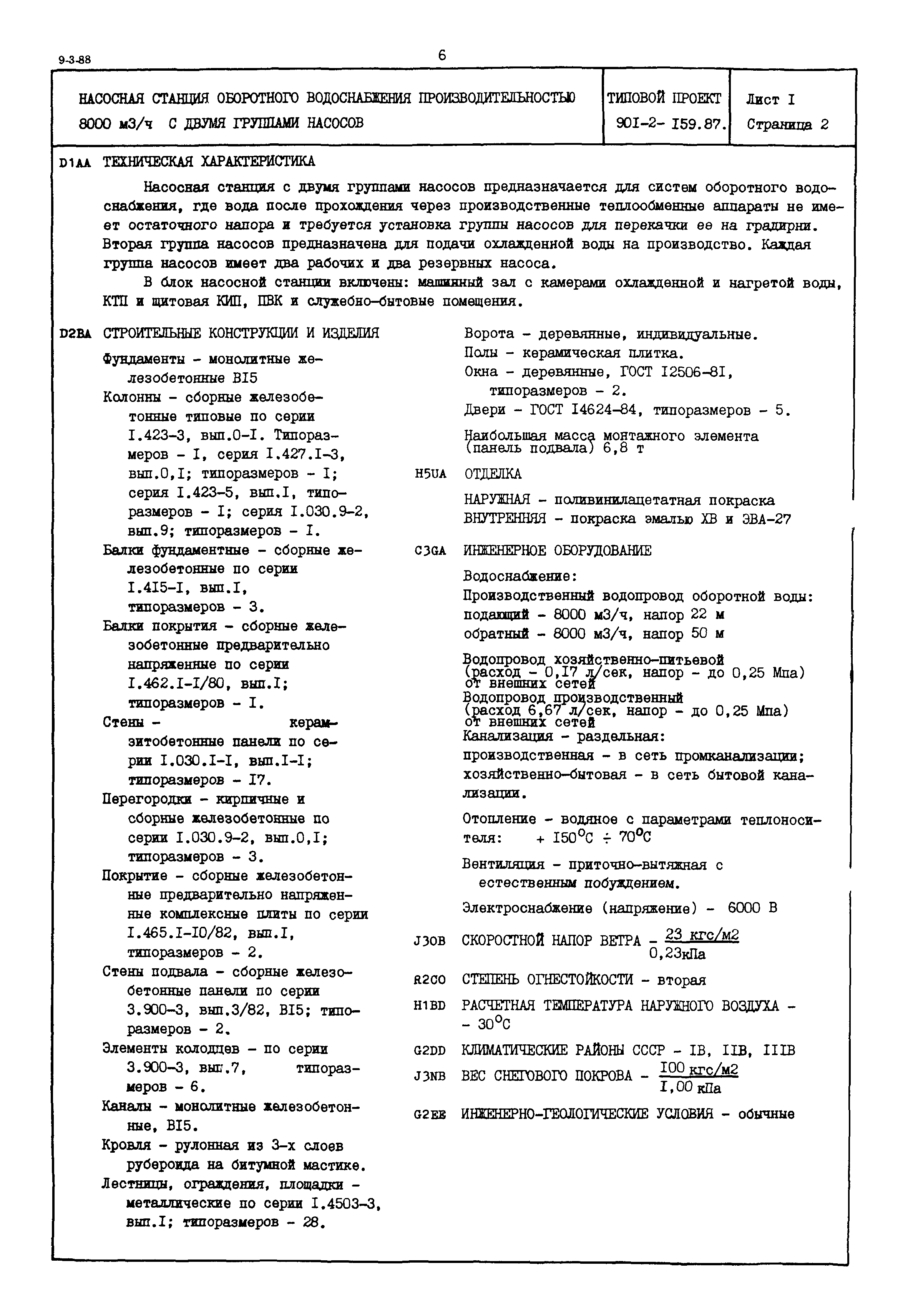Типовой проект 901-2-159.87
