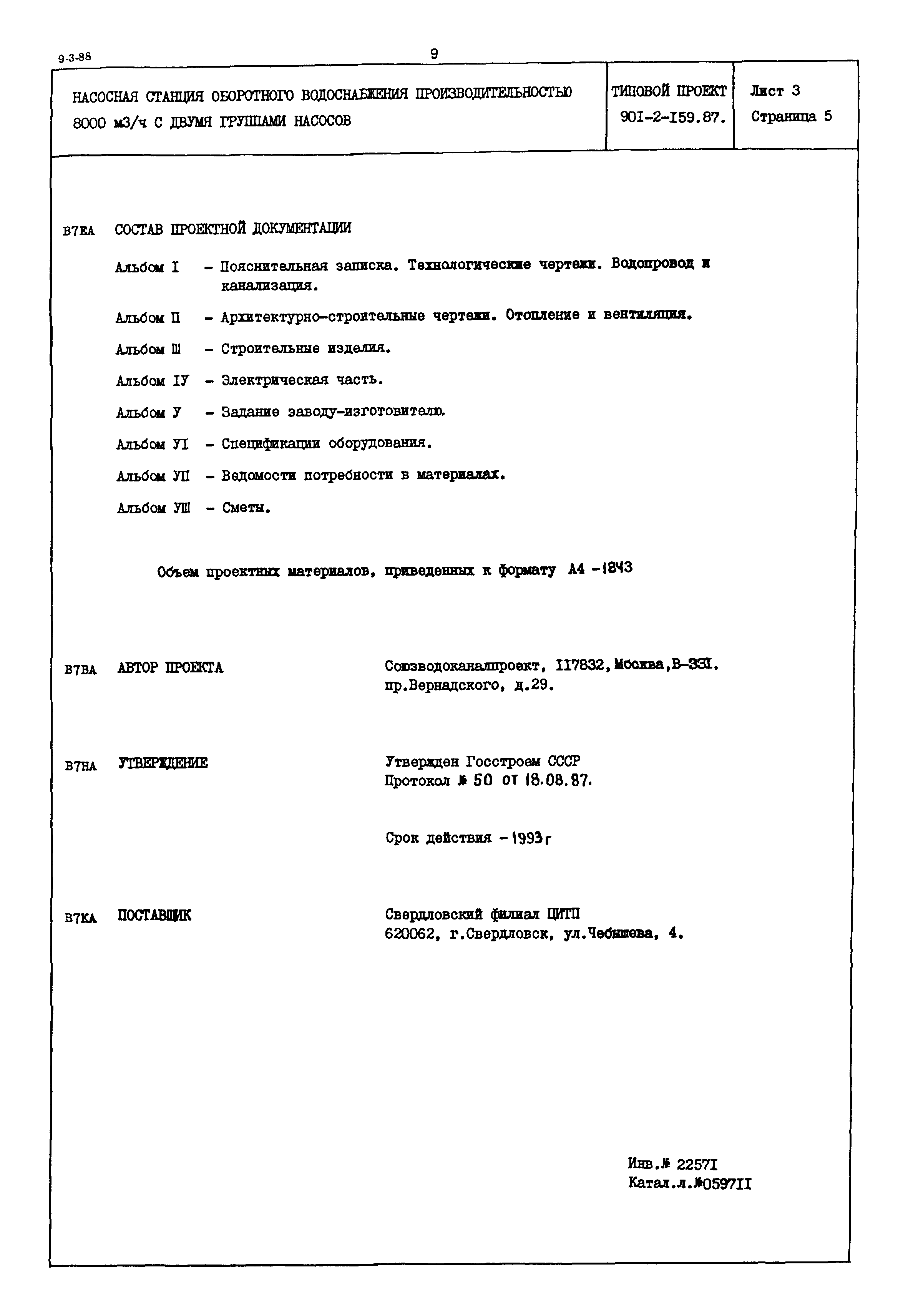 Типовой проект 901-2-159.87