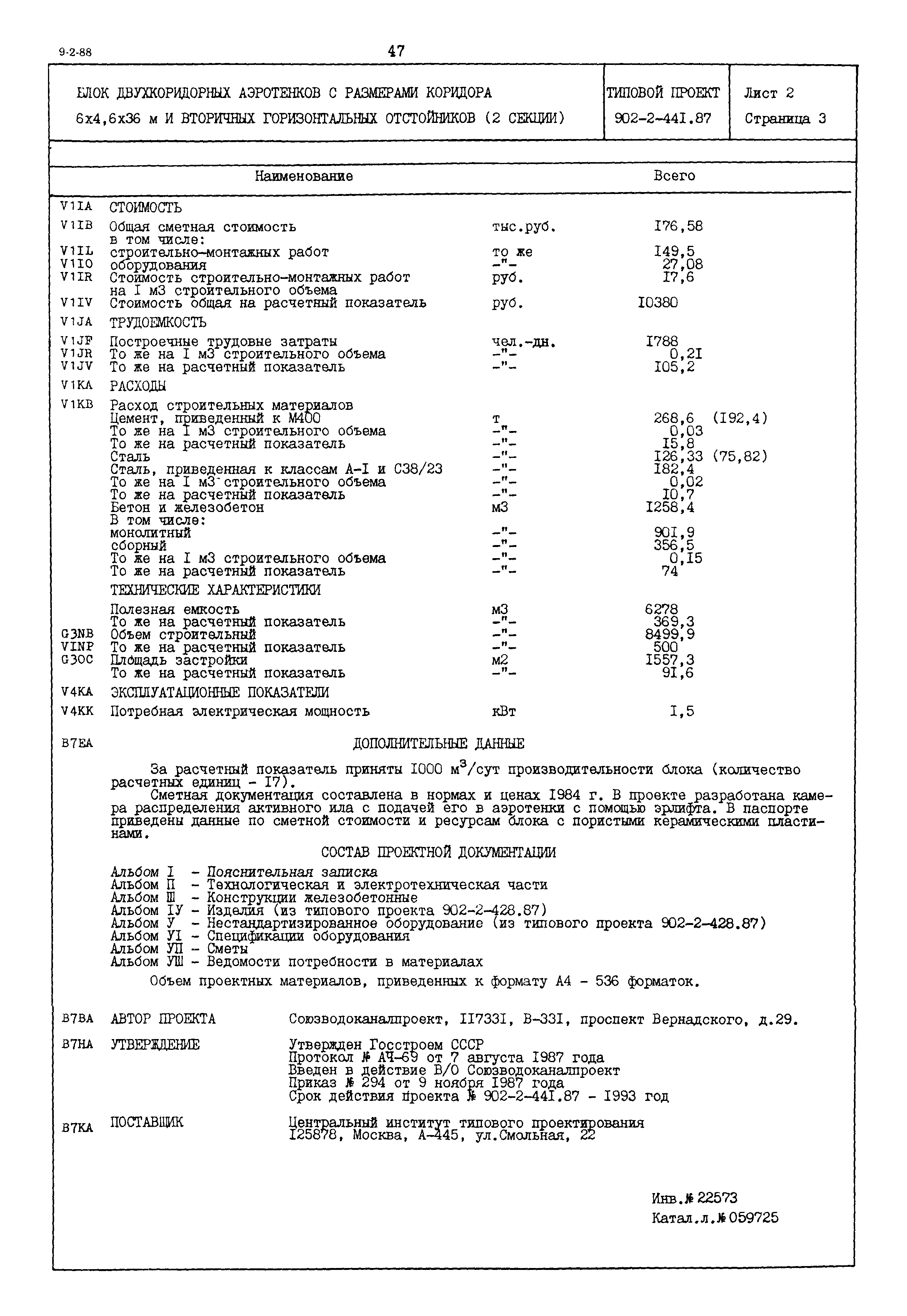 Типовой проект 902-2-441.87