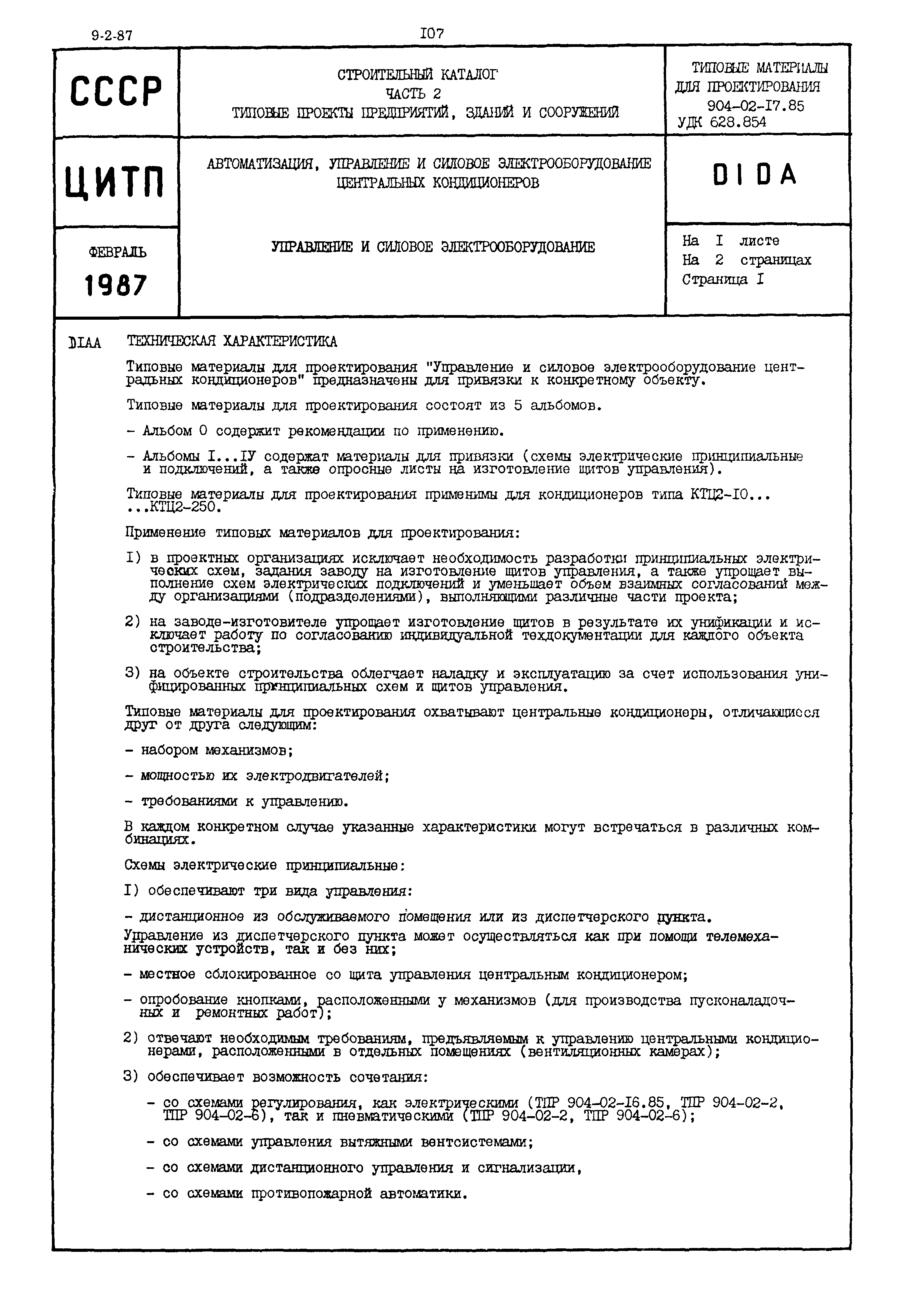 Типовые проектные решения 904-02-17.85