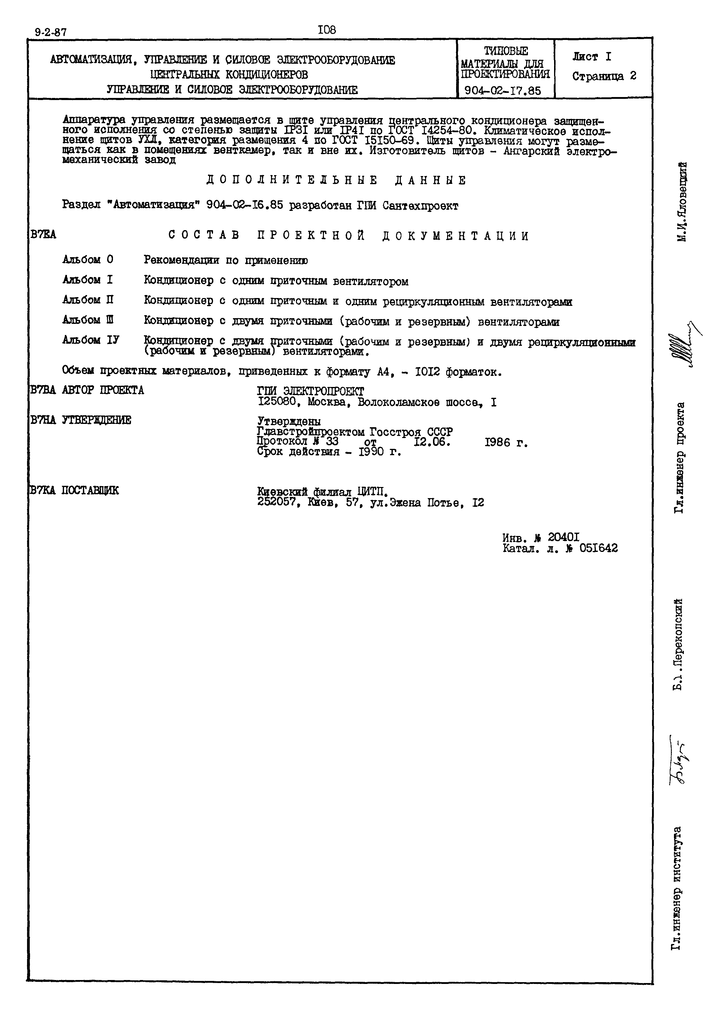 Типовые проектные решения 904-02-17.85