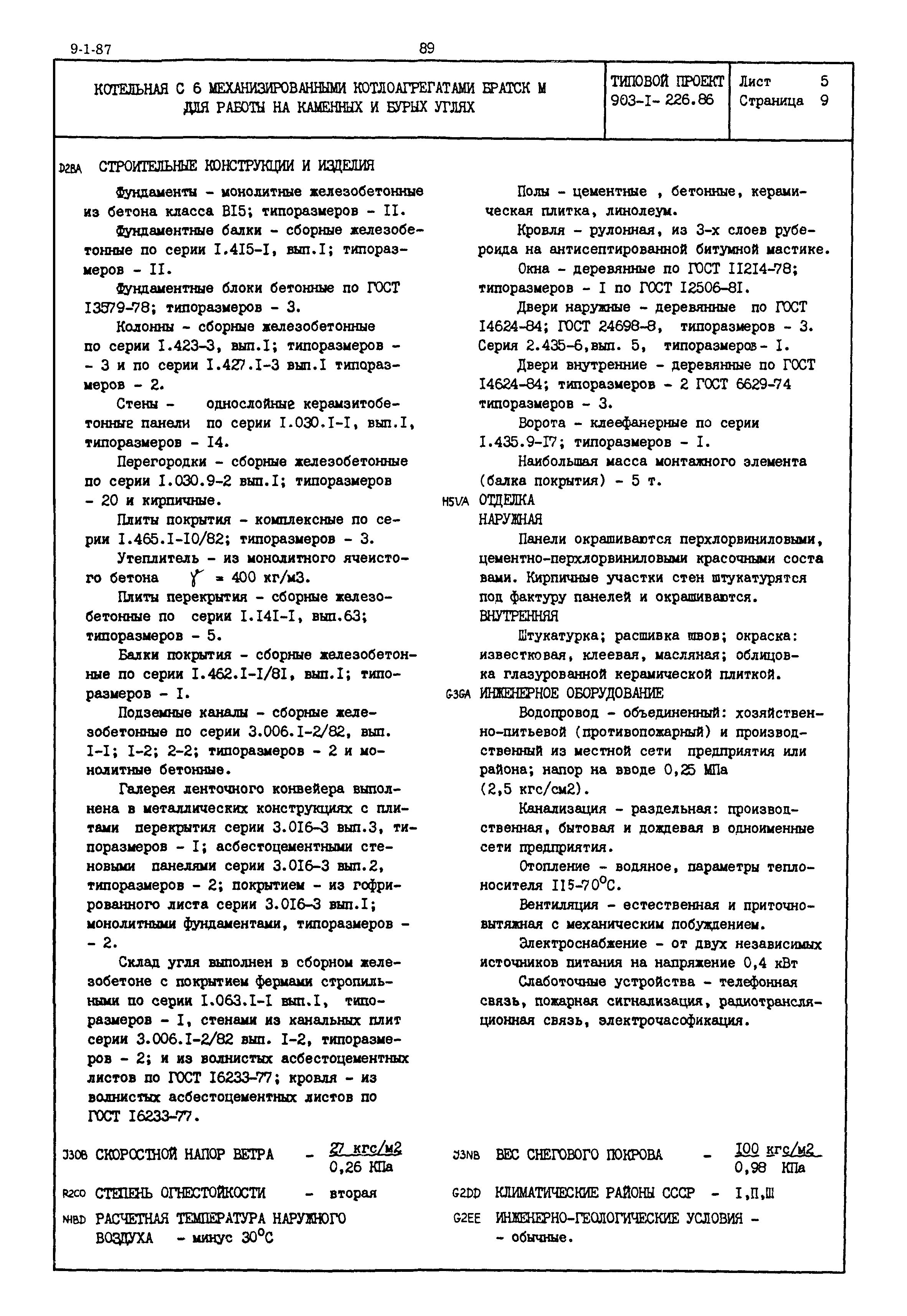 Типовой проект 903-1-226.86