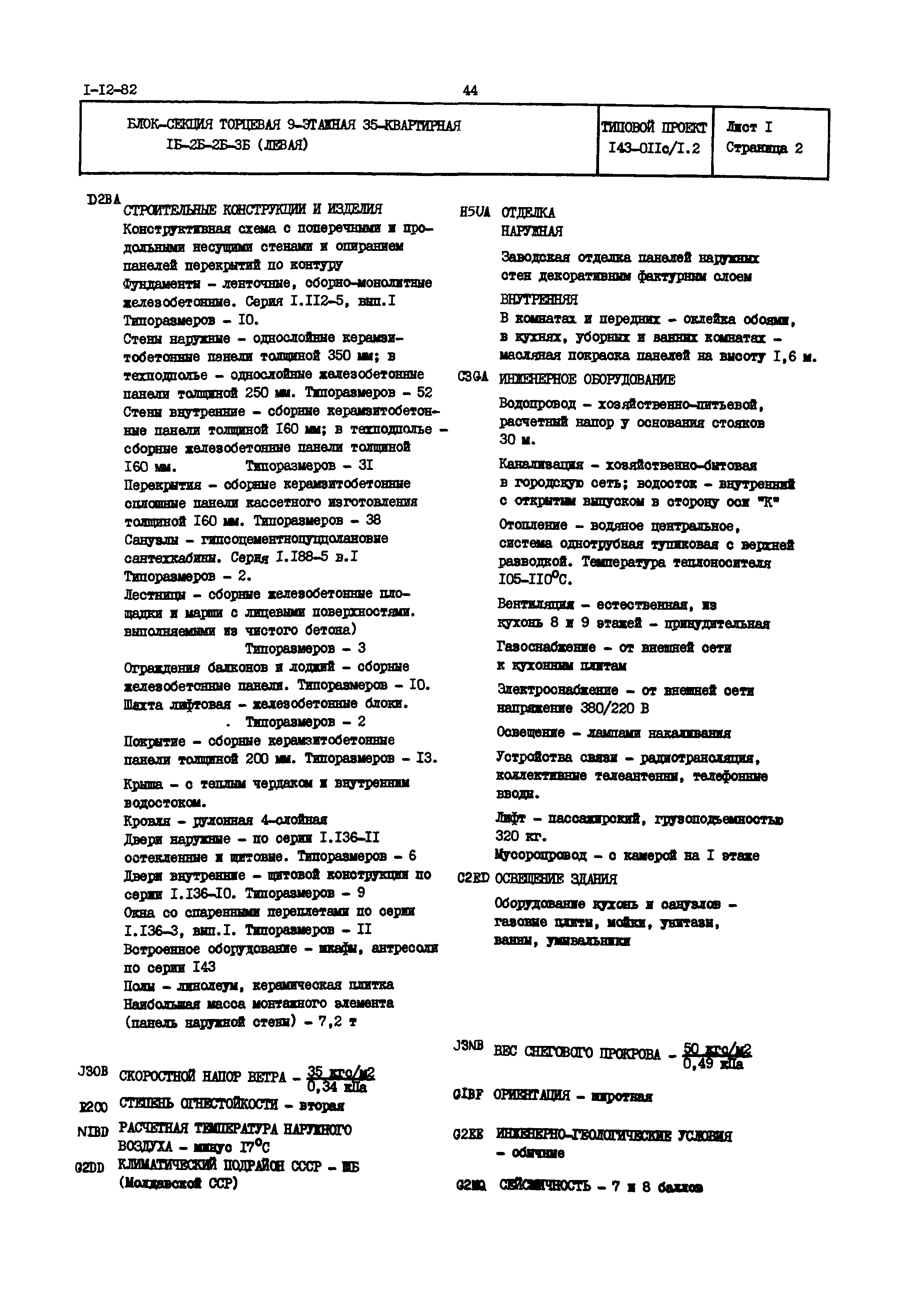 Типовой проект 143-011с/1.2