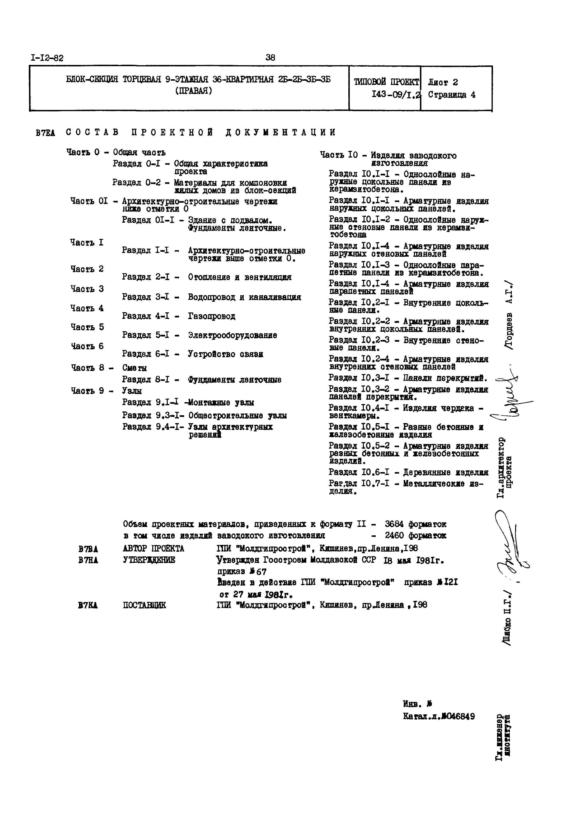 Типовой проект 143-09/1.2