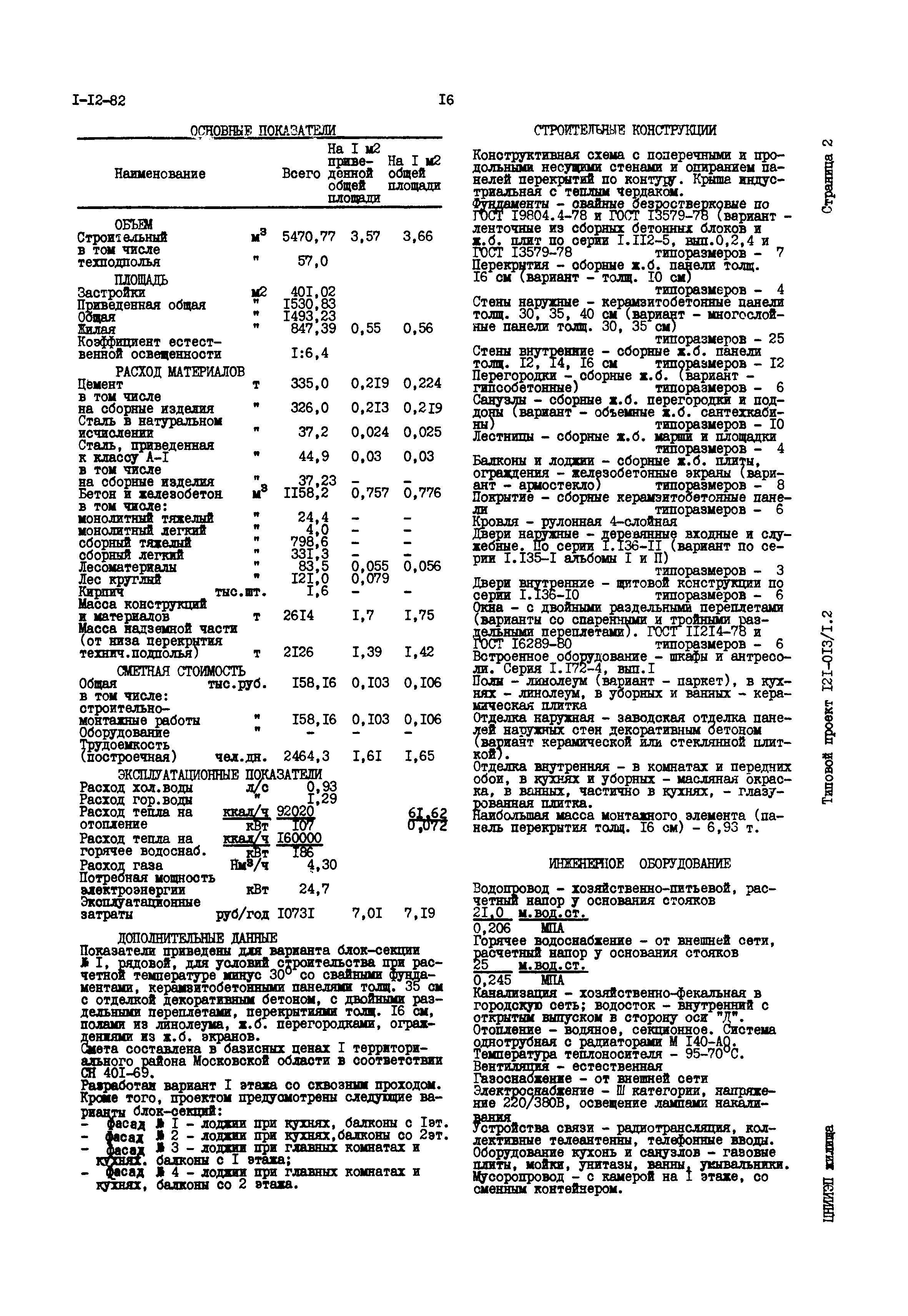 Скачать Типовой проект 121-013/1.2 5-этажная 30-квартирная блок-секция  1Б-2Б-3Б - 2Б-2Б-2Б