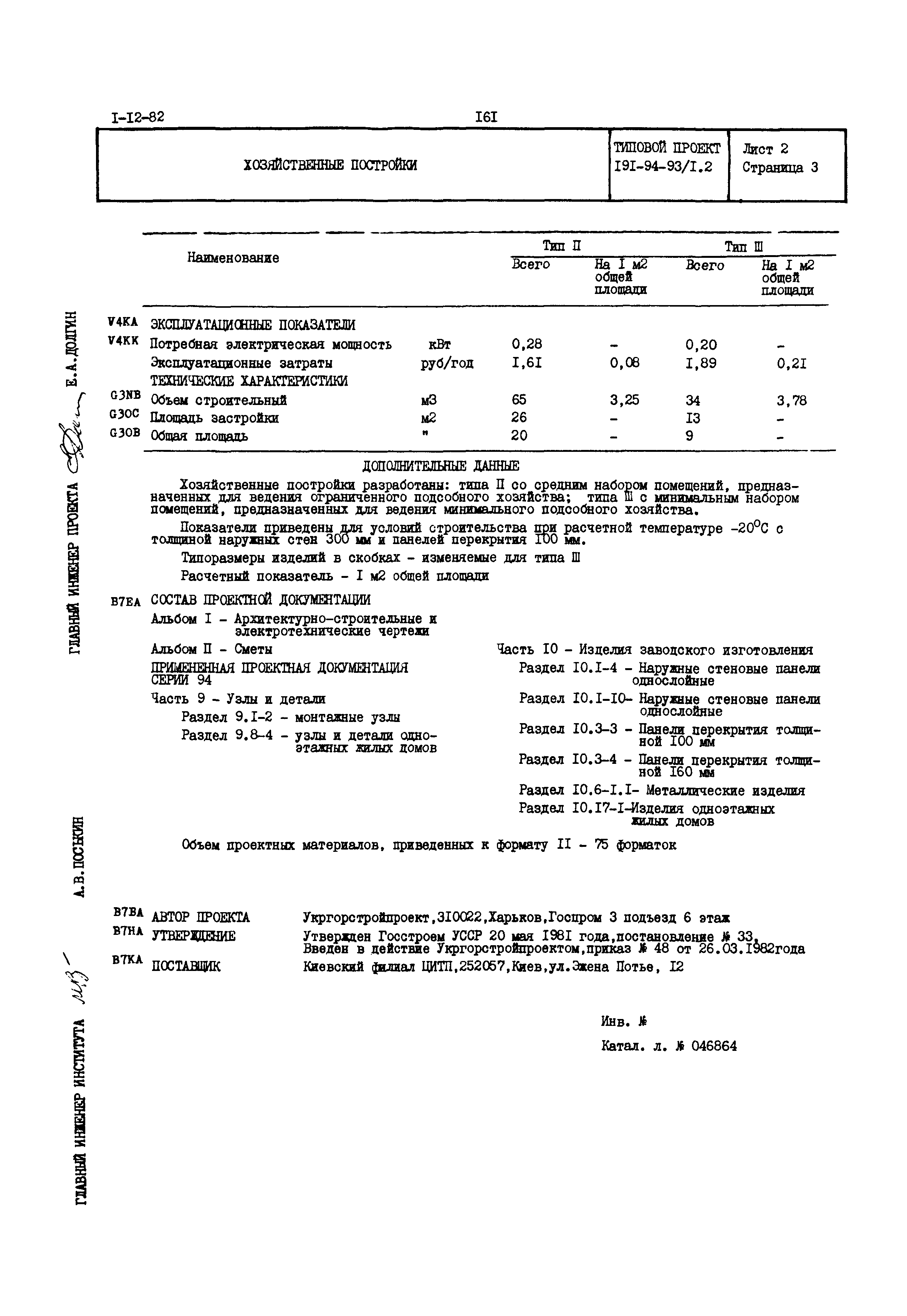 Типовой проект 191-94-93/1.2