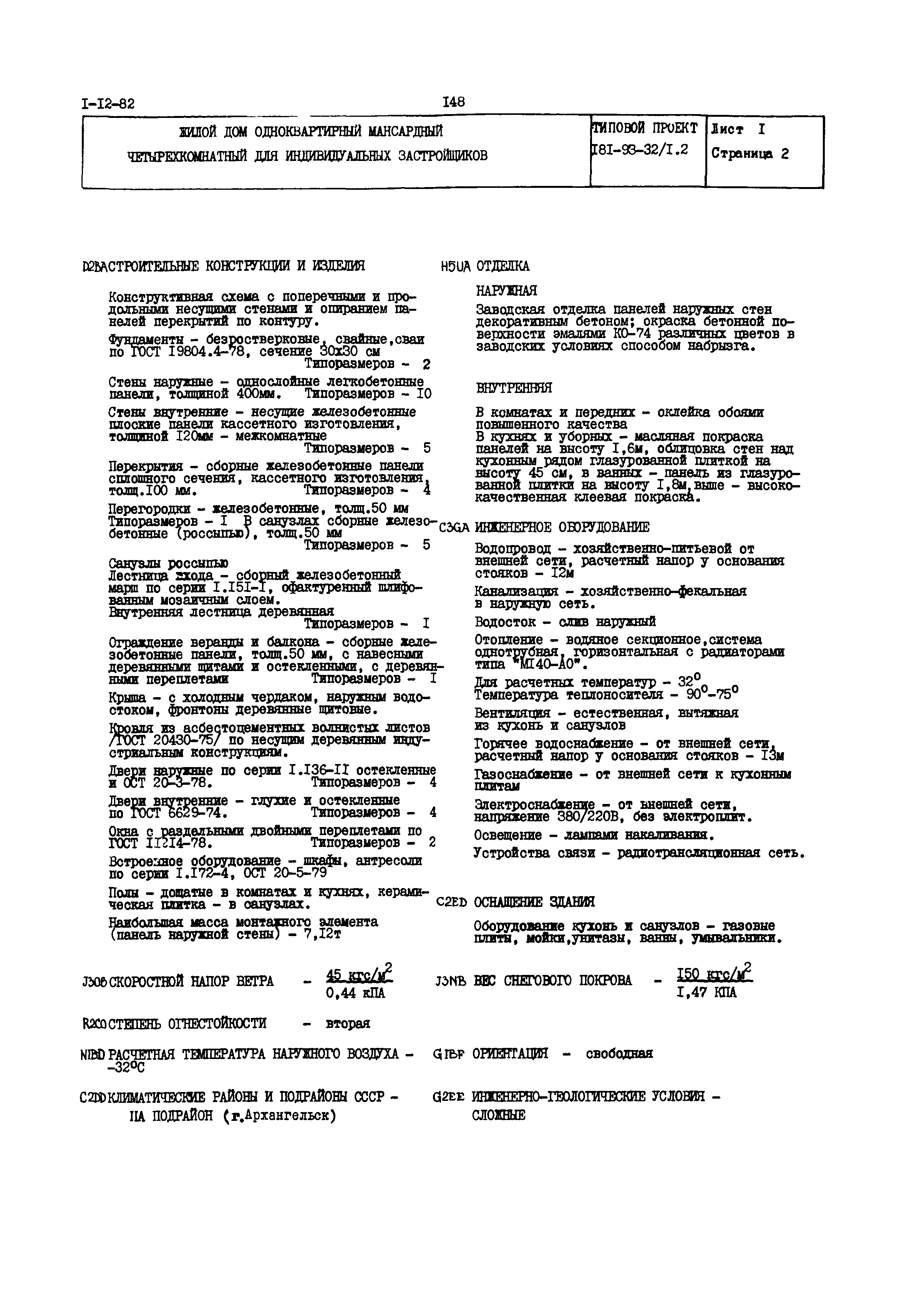 Скачать Типовой проект 181-93-32/1.2 Жилой дом одноквартирный мансардный  четырехкомнатный для индивидуальных застройщиков