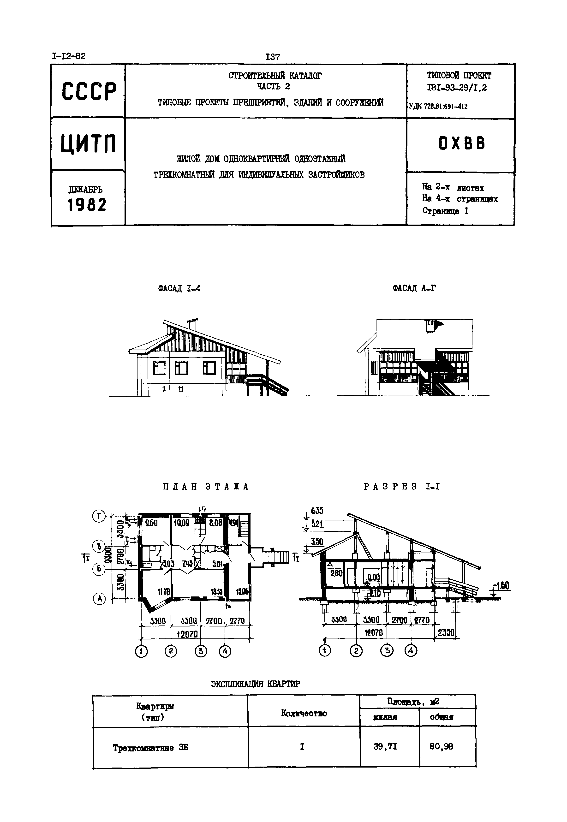 Скачать Типовой проект 181-93-29/1.2 Жилой дом одноквартирный одноэтажный  трехкомнатный для индивидуальных застройщиков