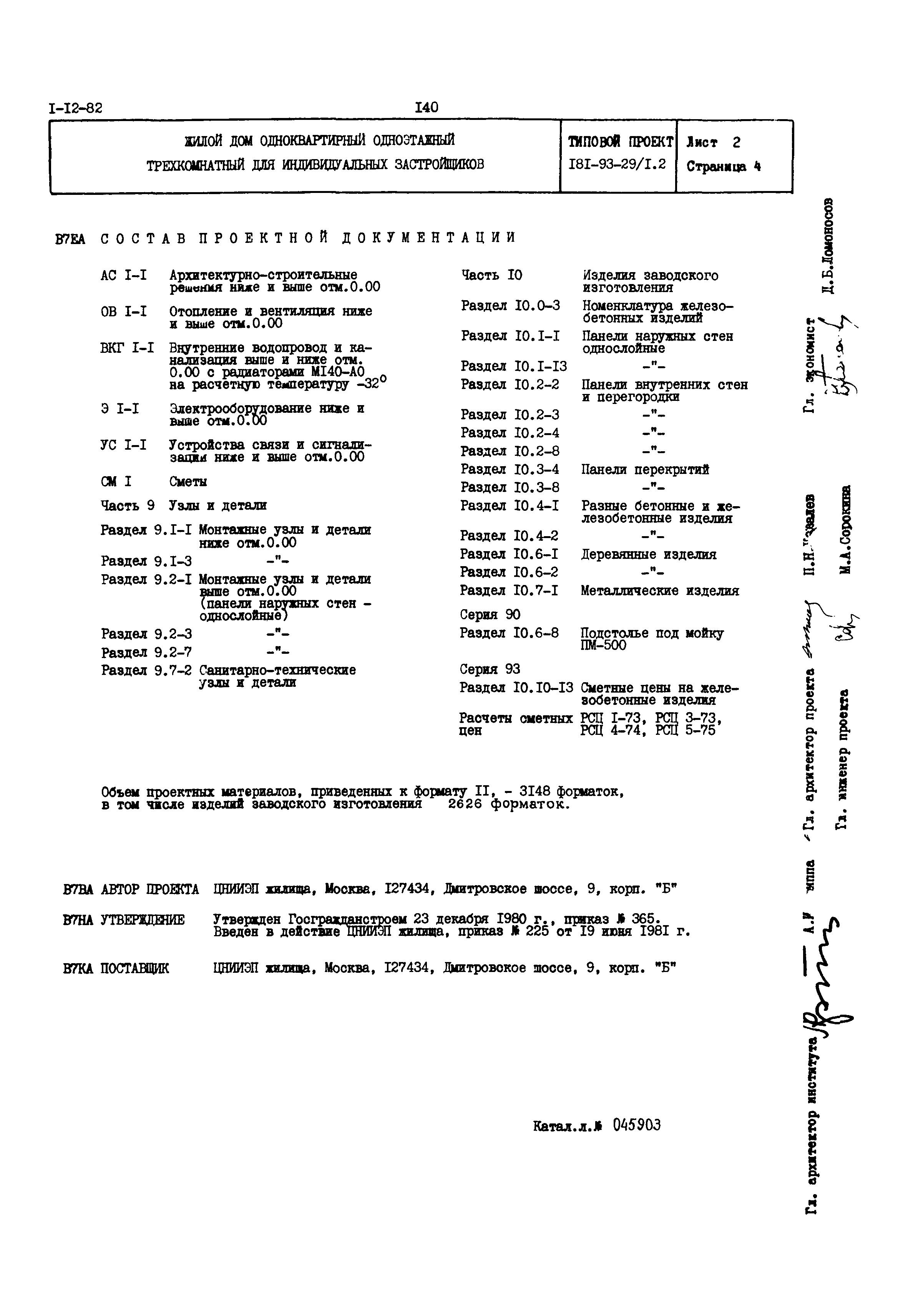 Скачать Типовой проект 181-93-29/1.2 Жилой дом одноквартирный одноэтажный  трехкомнатный для индивидуальных застройщиков