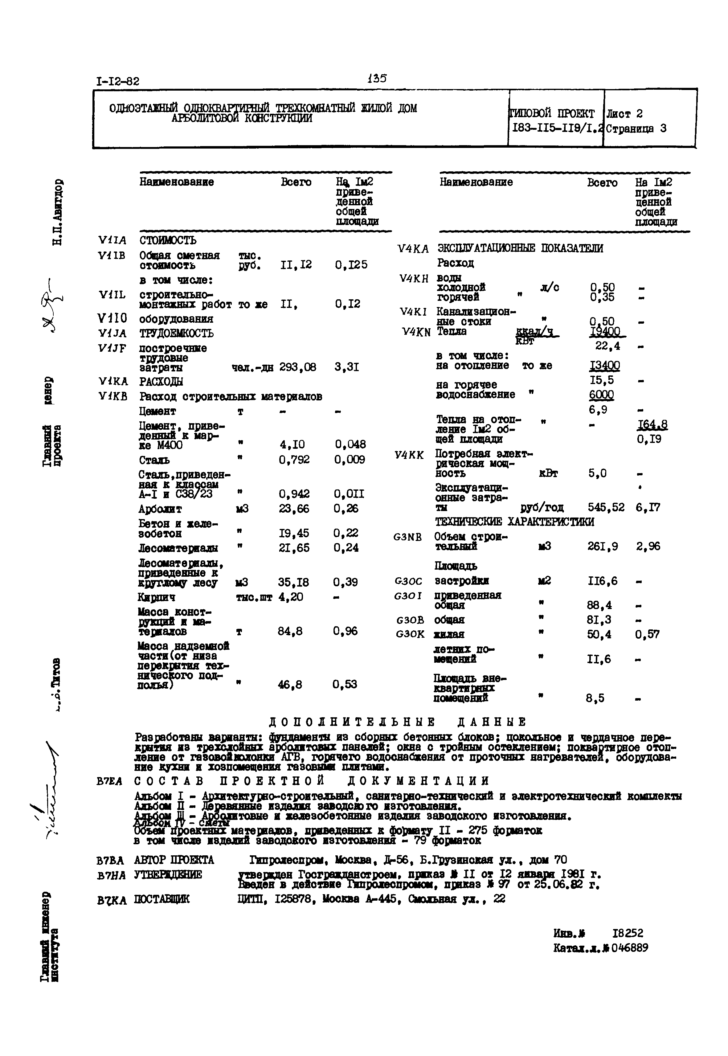 Скачать Типовой проект 183-115-119/1.2 Одноэтажный одноквартирный  трехкомнатный жилой дом арболитовой конструкции