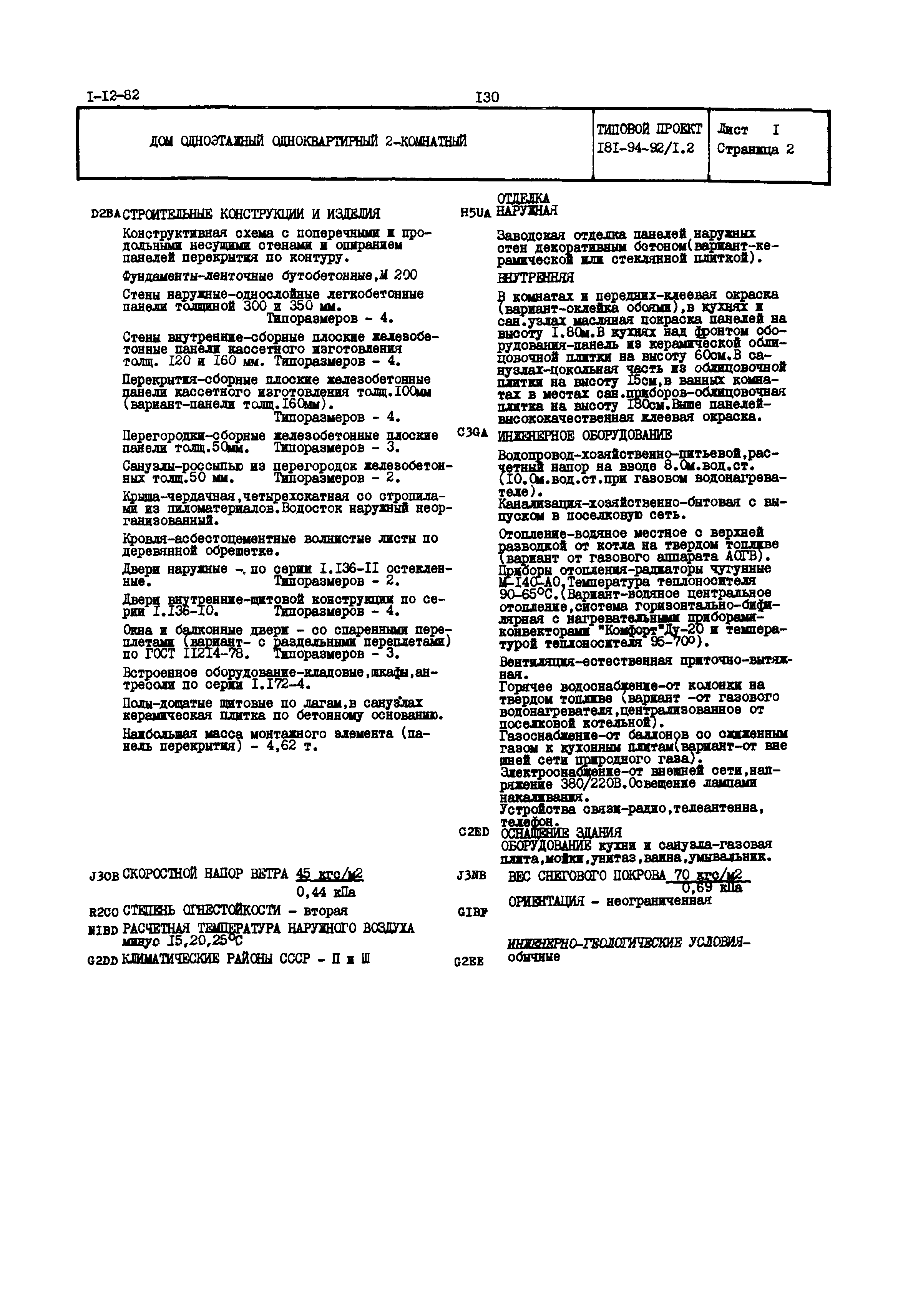 Типовой проект 181-94-92/1.2