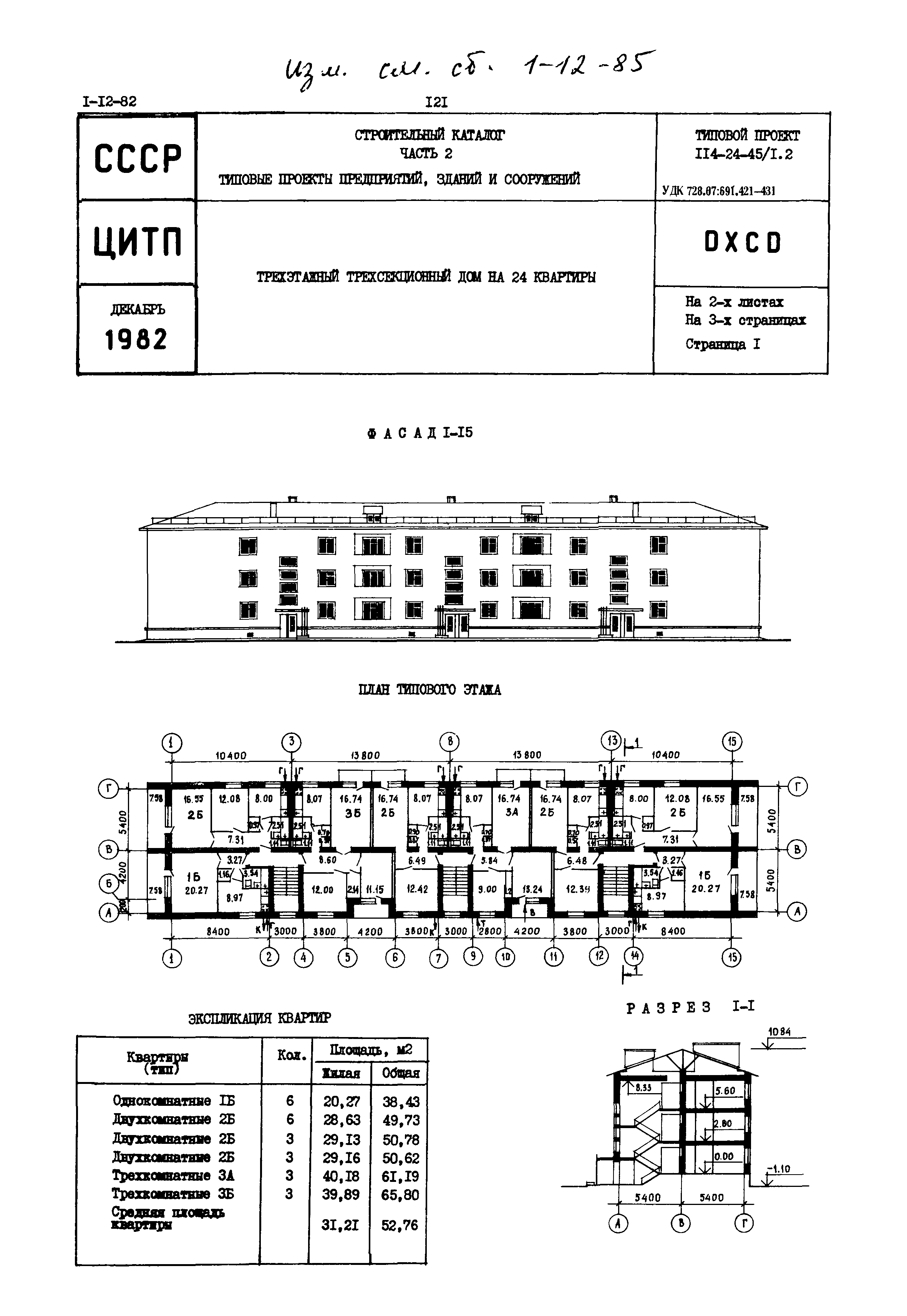 Скачать Типовой проект 114-24-45/1.2 Трехэтажный трехсекционный дом на 24  квартиры