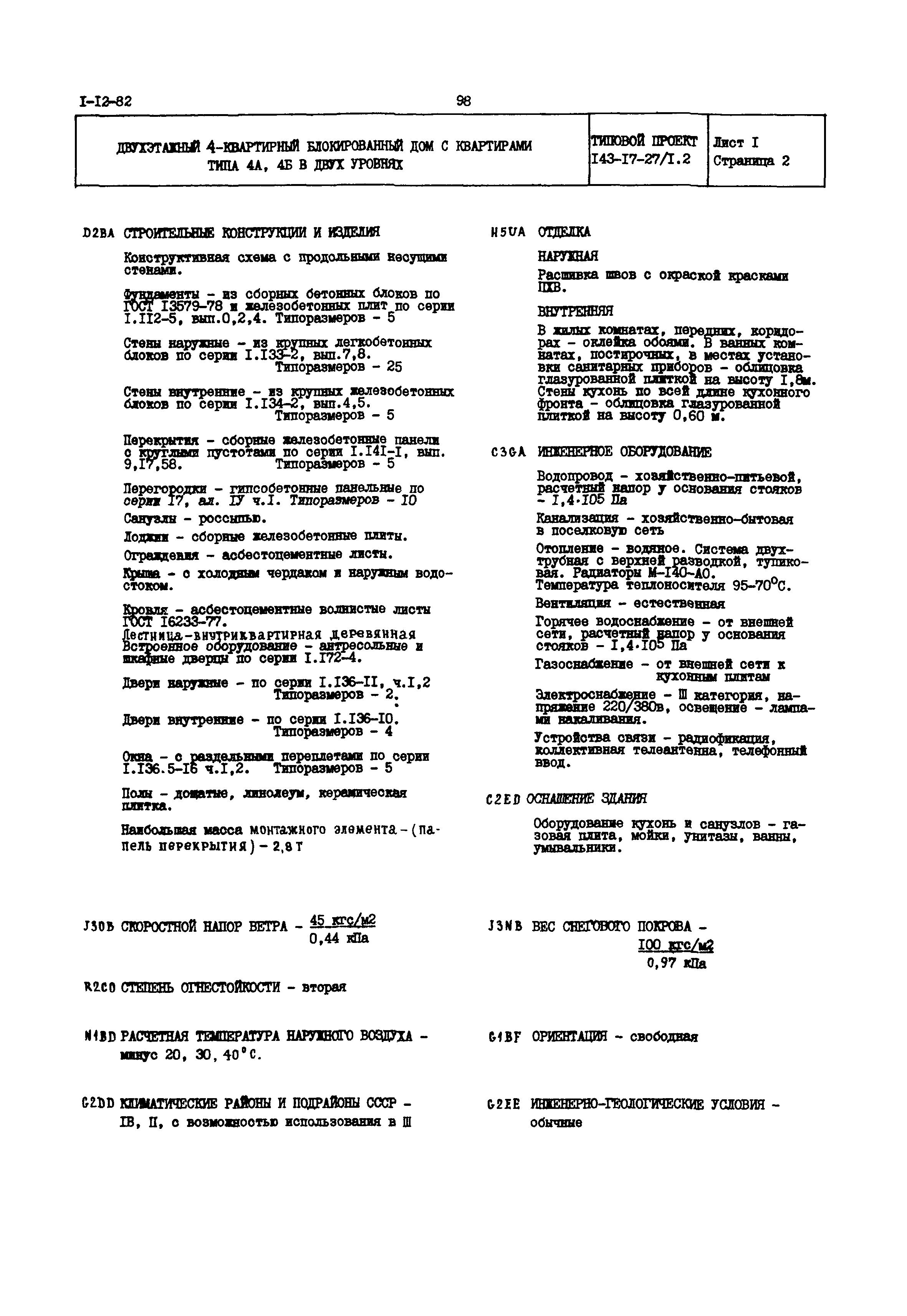 Скачать Типовой проект 143-17-27/1.2 Двухэтажный четырехквартирный  блокированный дом с квартирами типа 4А, 4Б в двух уровнях