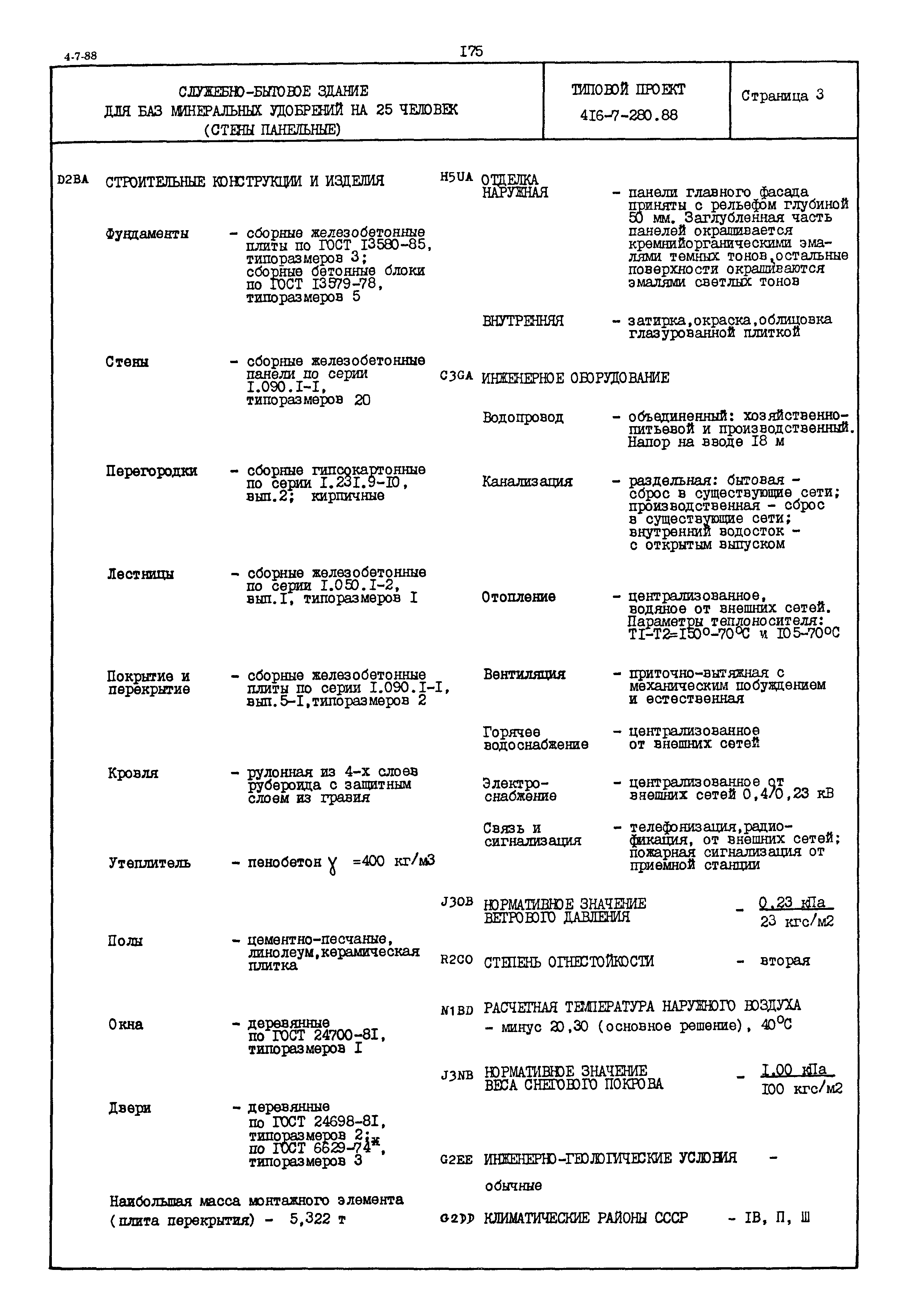 Типовой проект 416-7-280.88