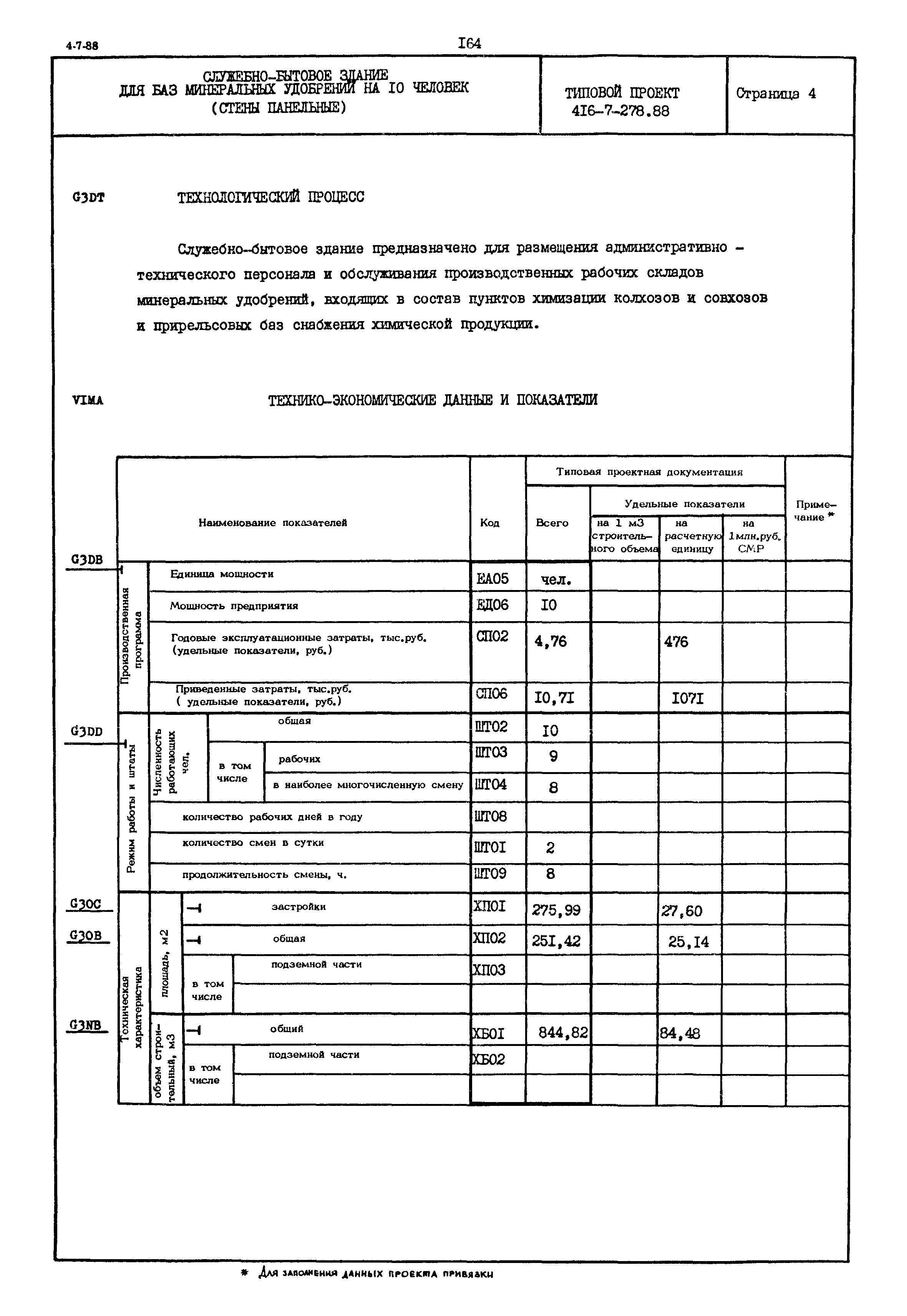 Типовой проект 416-7-278.88