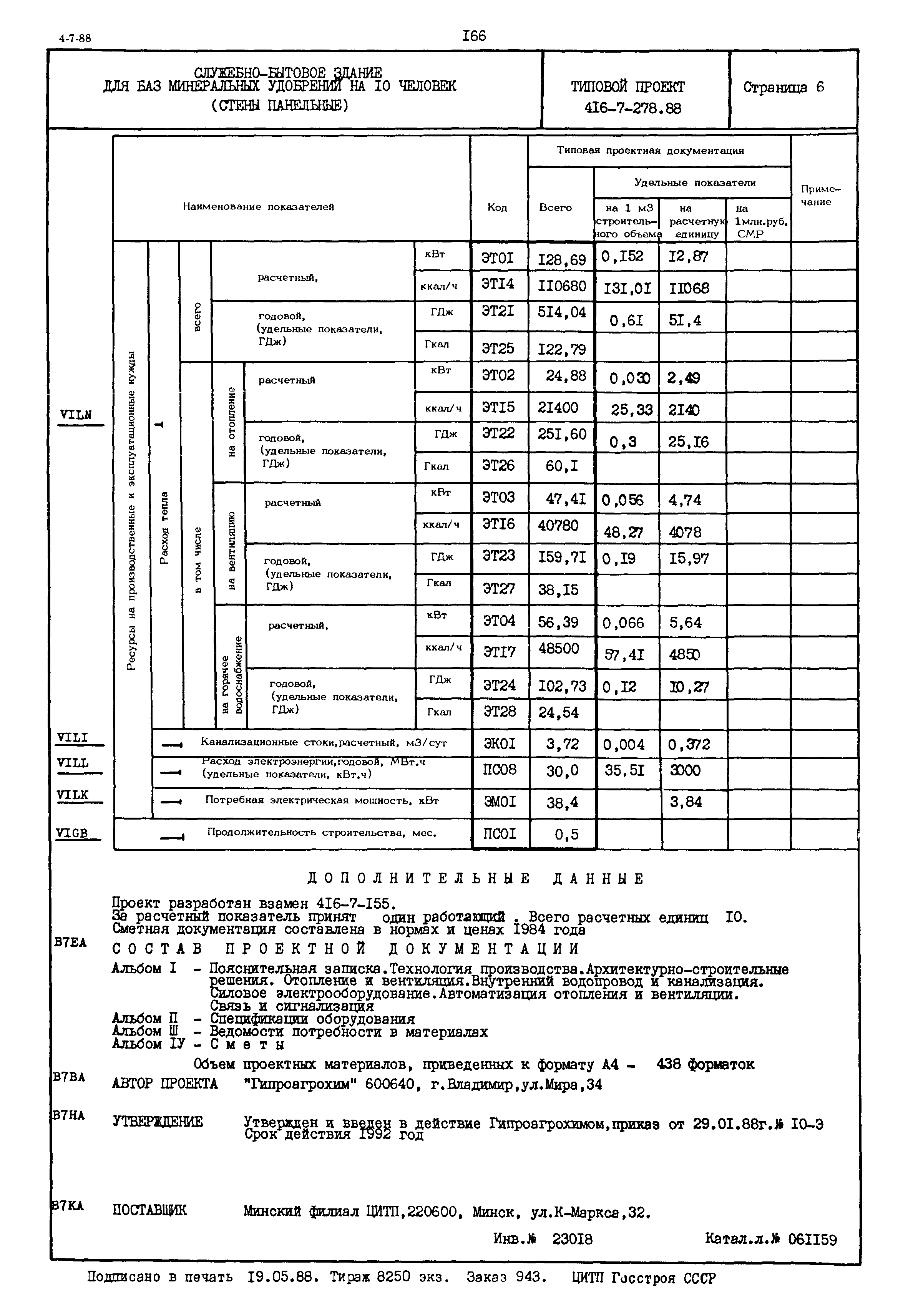 Типовой проект 416-7-278.88