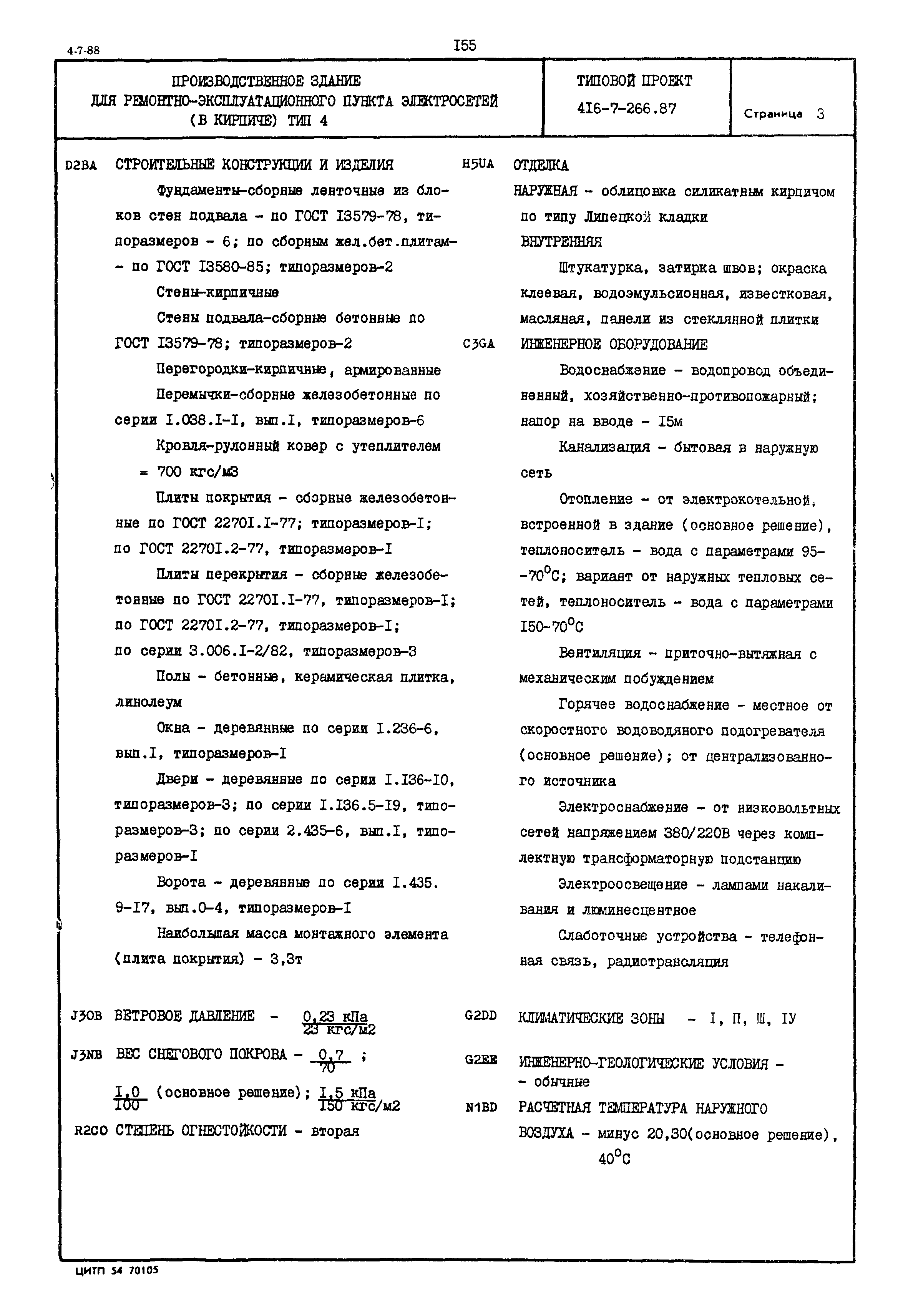 Типовой проект 416-7-266.87