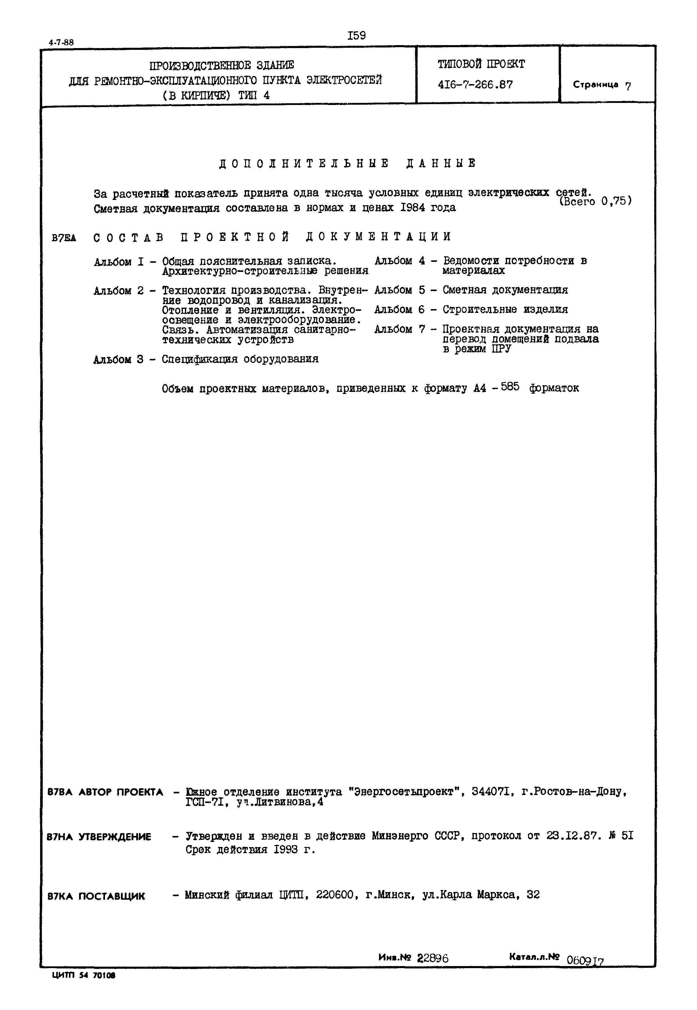 Типовой проект 416-7-266.87