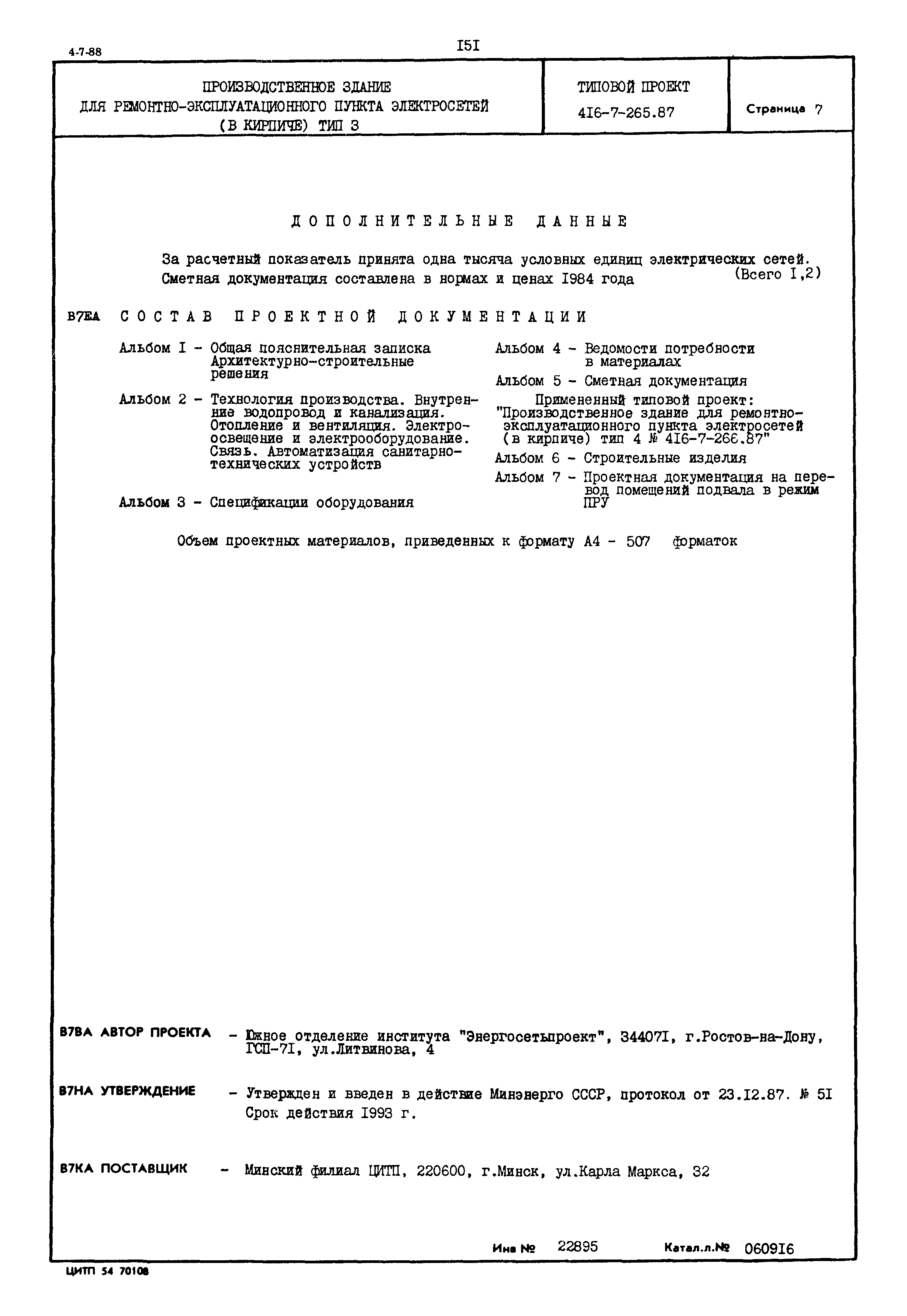 Типовой проект 416-7-265.87