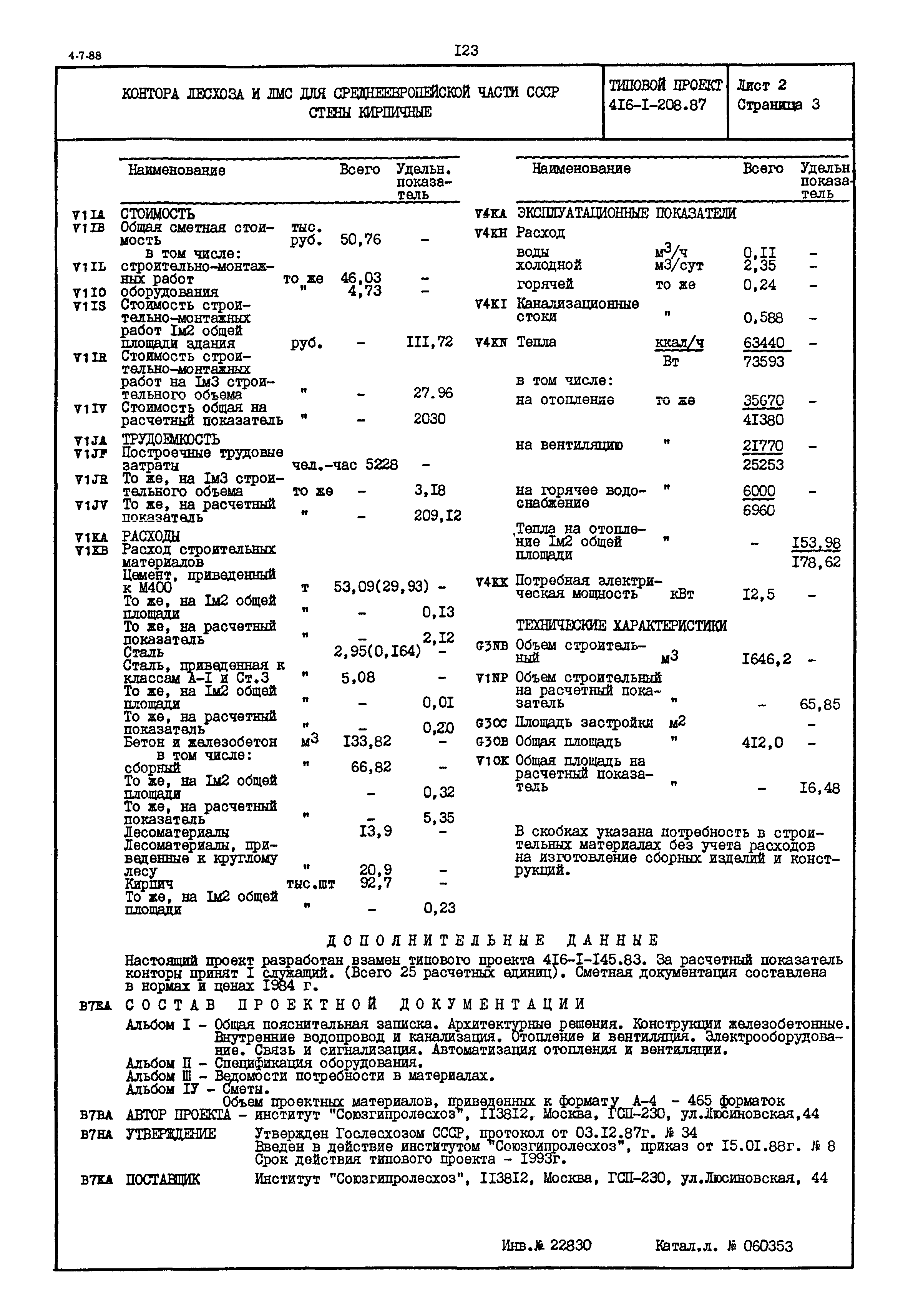 Типовой проект 416-1-208.87
