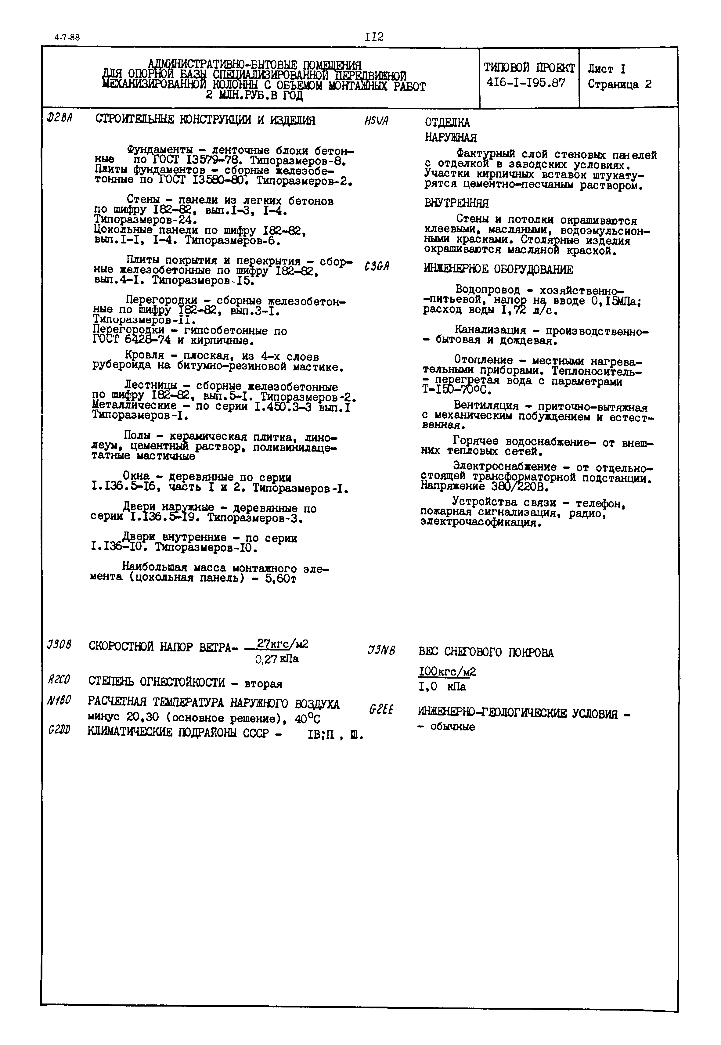 Типовой проект 416-1-195.87