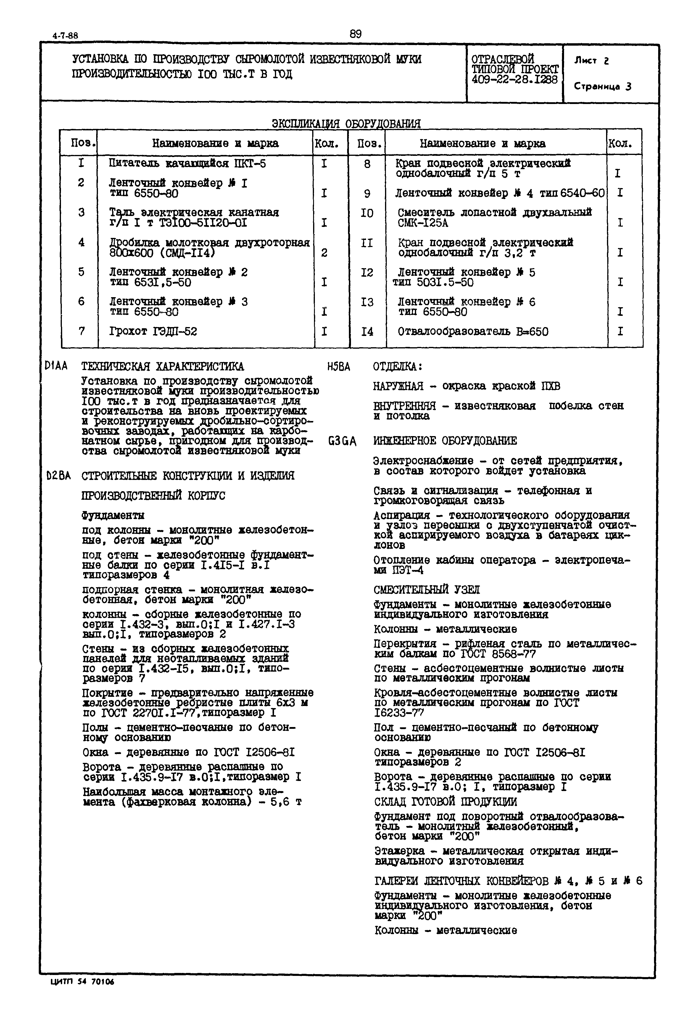 Типовой проект 409-22-28.12.88