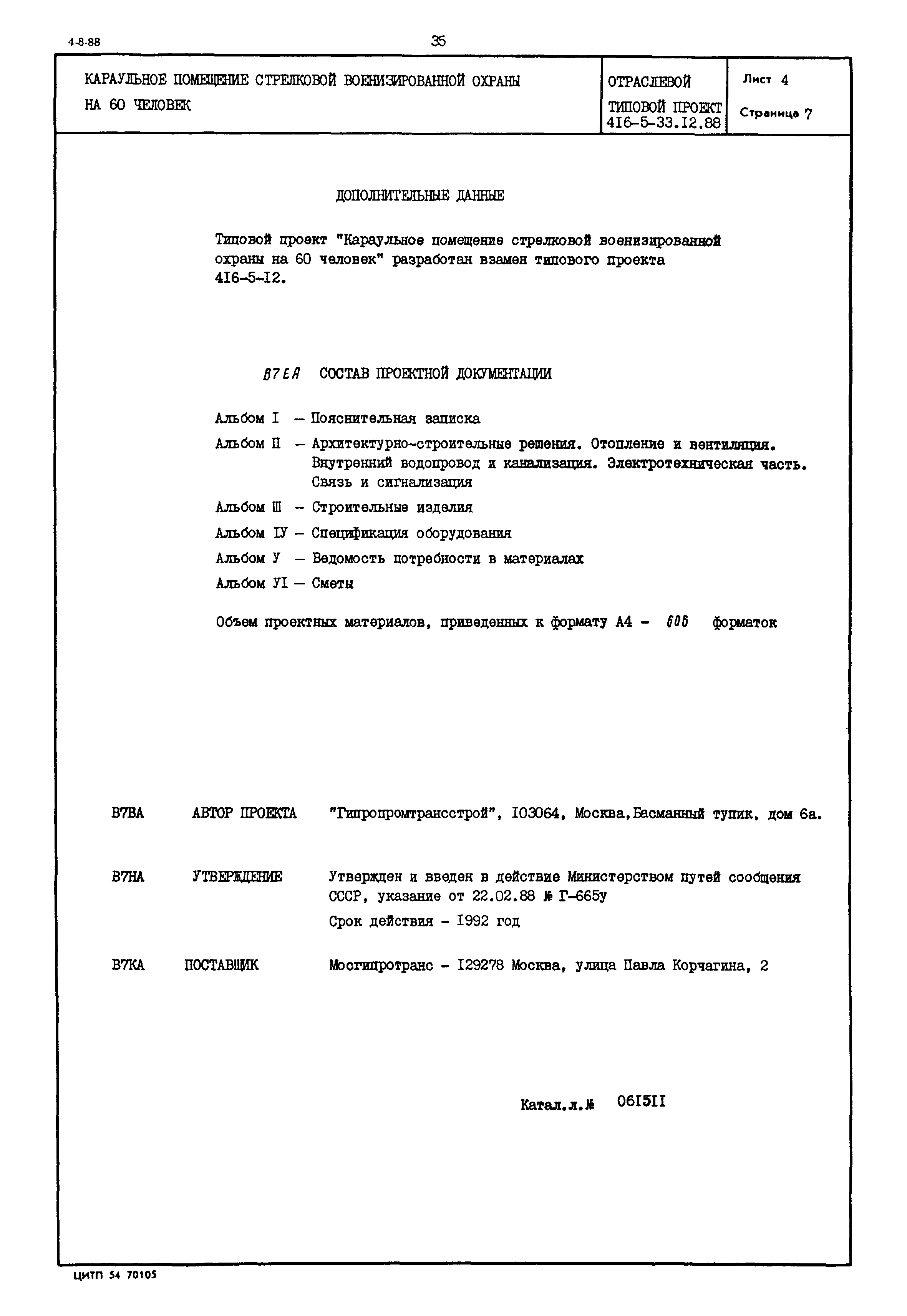 Скачать Типовой проект 416-5-33.12.88 Караульное помещение стрелковой  военизированной охраны на 60 человек