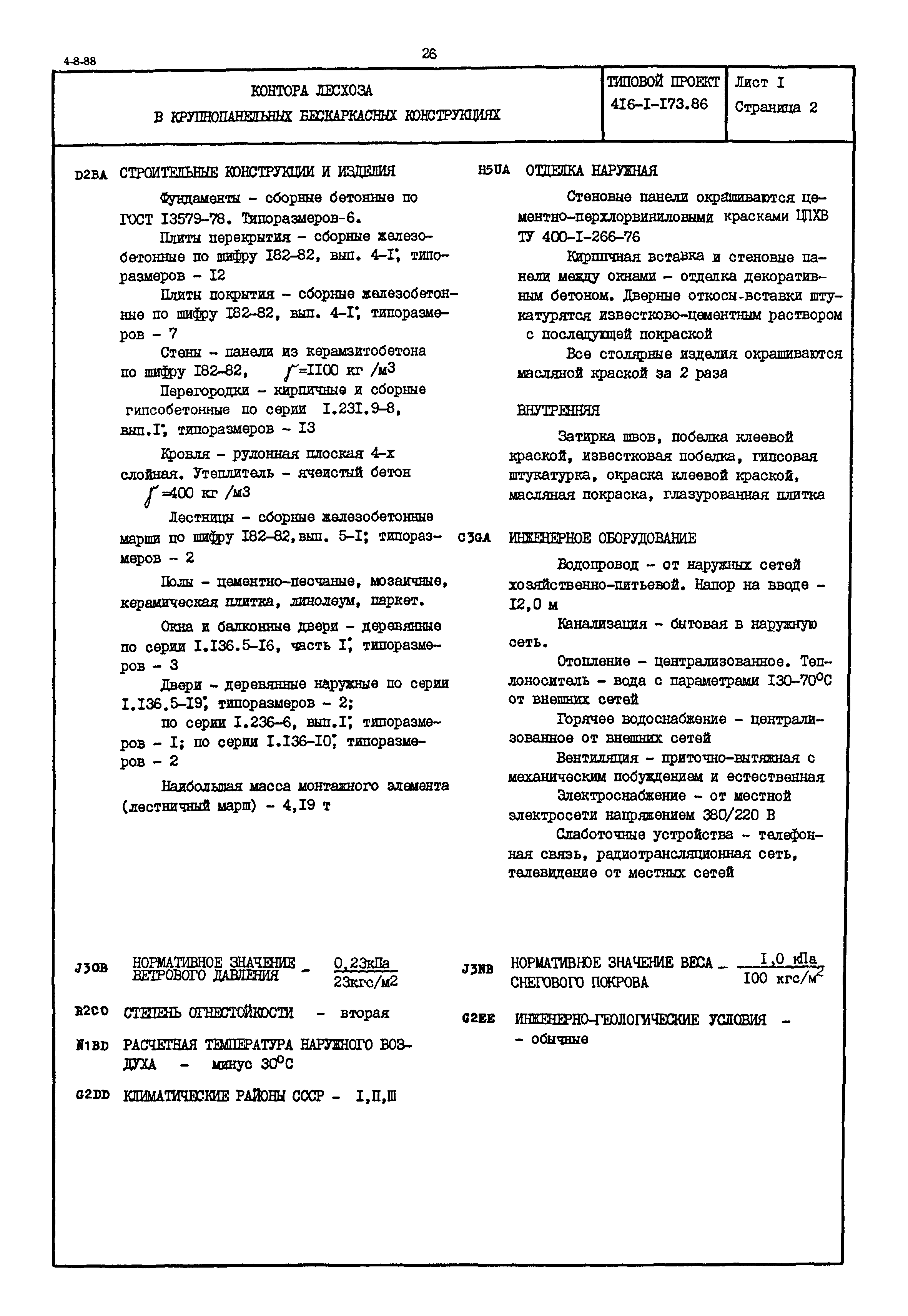 Типовой проект 416-1-173.86