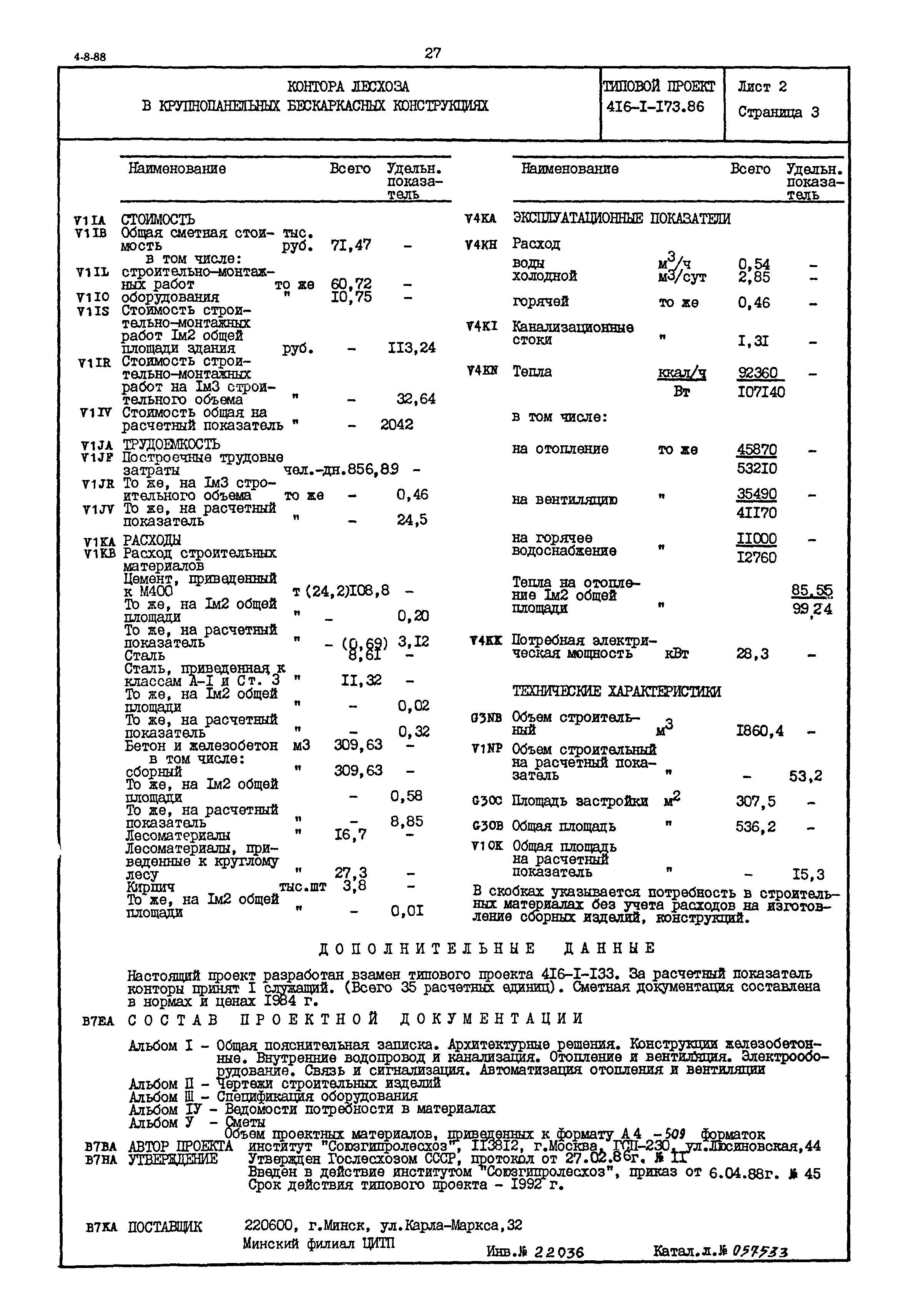 Типовой проект 416-1-173.86