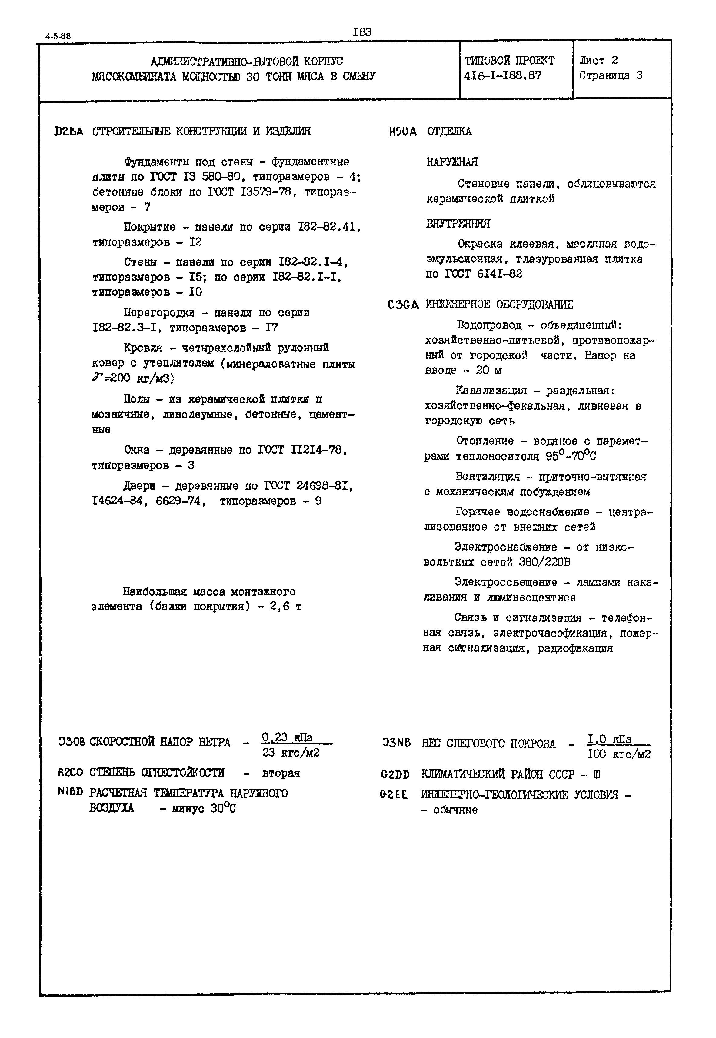 Типовой проект 416-1-188.87