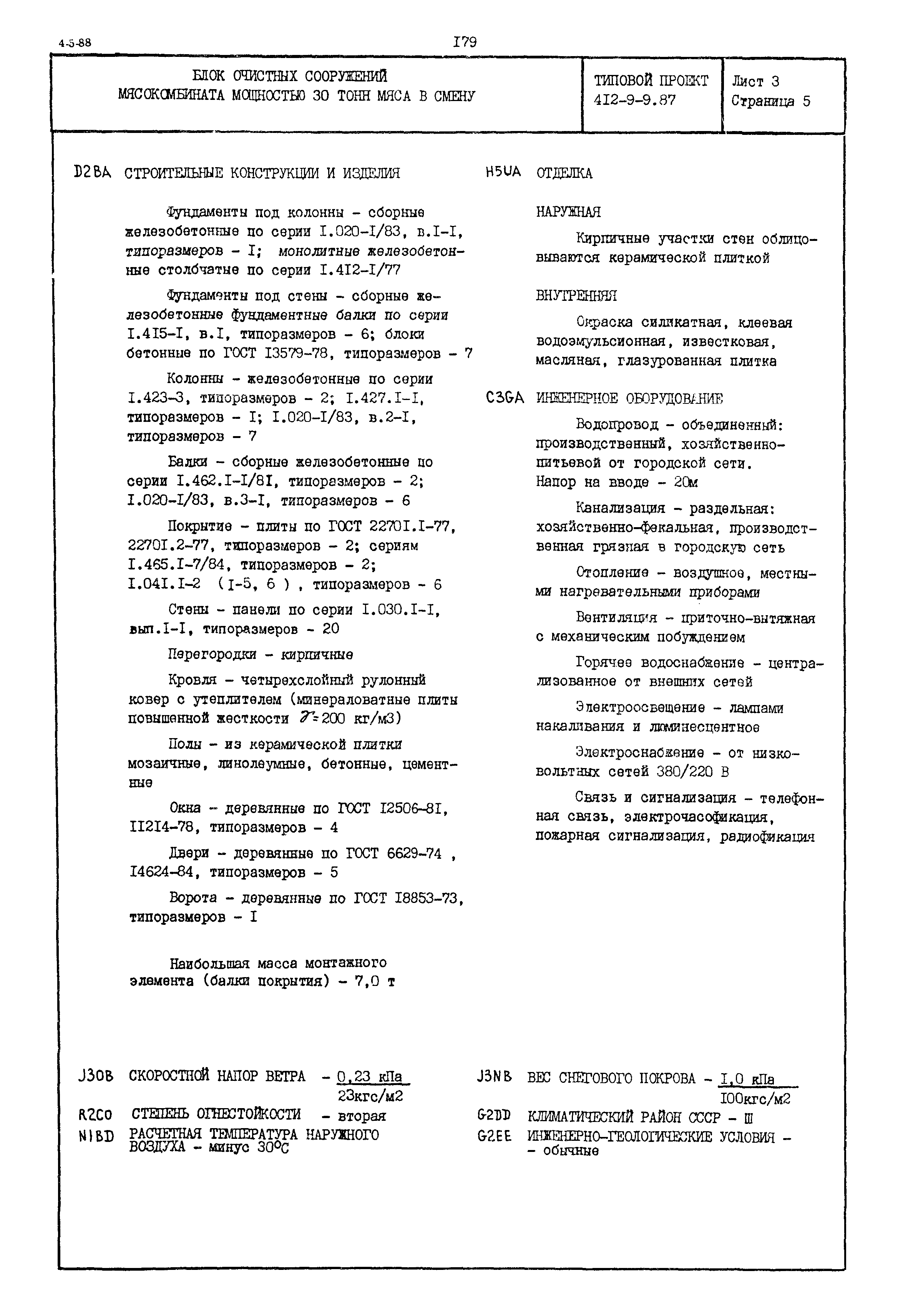 Типовой проект 412-9-9.87