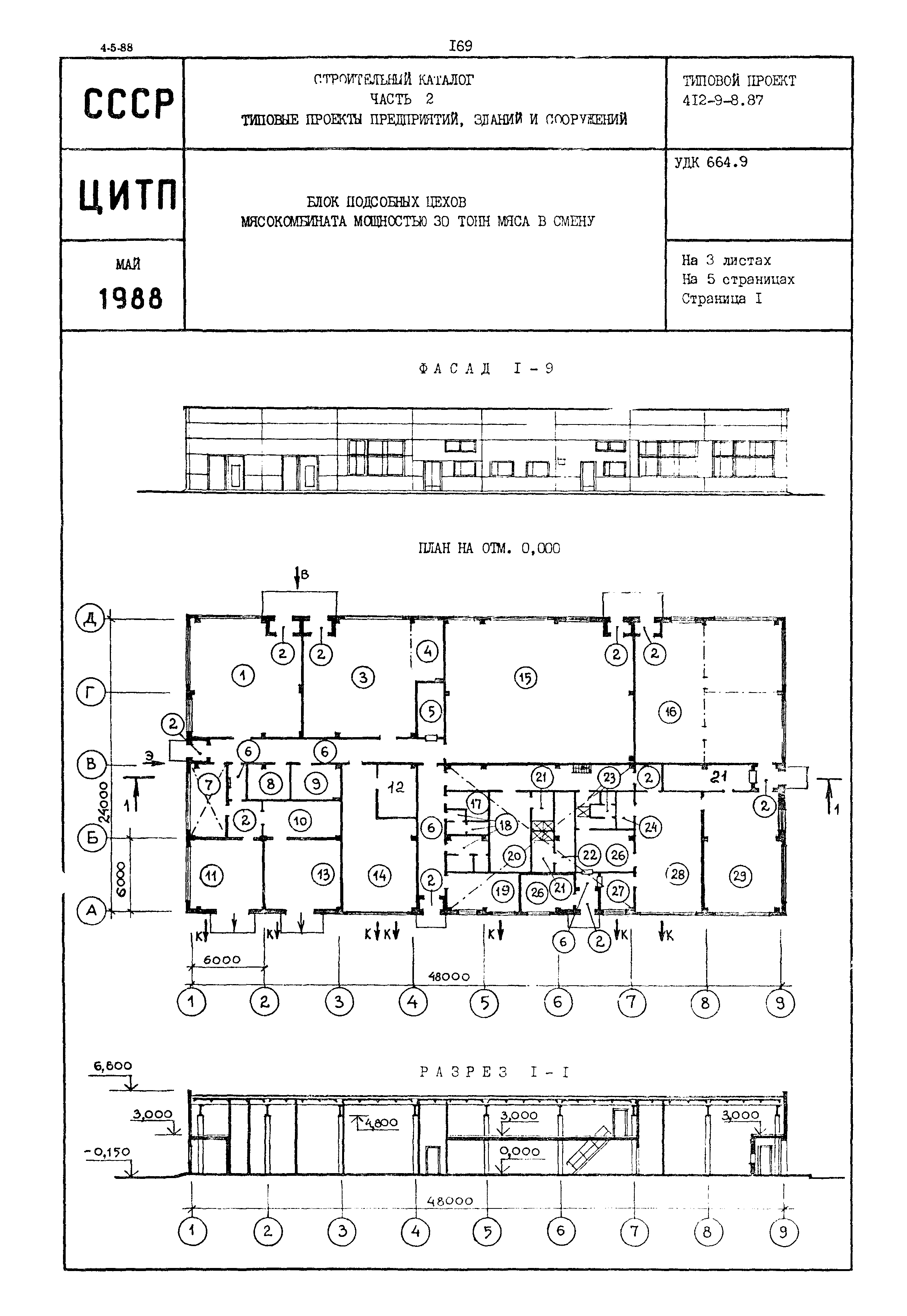 Типовой проект 412-9-8.87